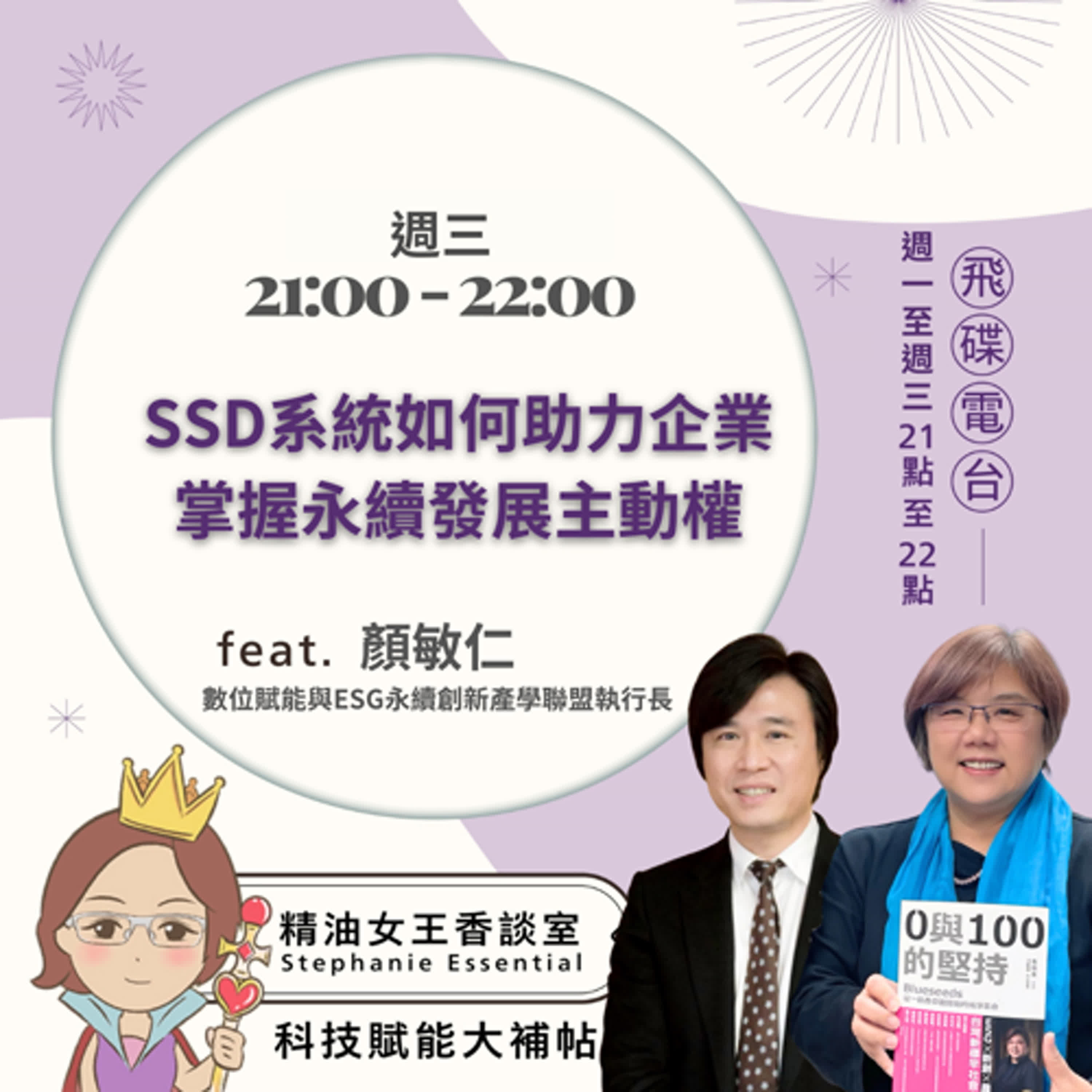 精油女王香談室 X SSD系統如何助力企業 掌握永續發展主動權 - 數位賦能與ESG永續創新產學聯盟 執行長 顏敏仁 (EP285)