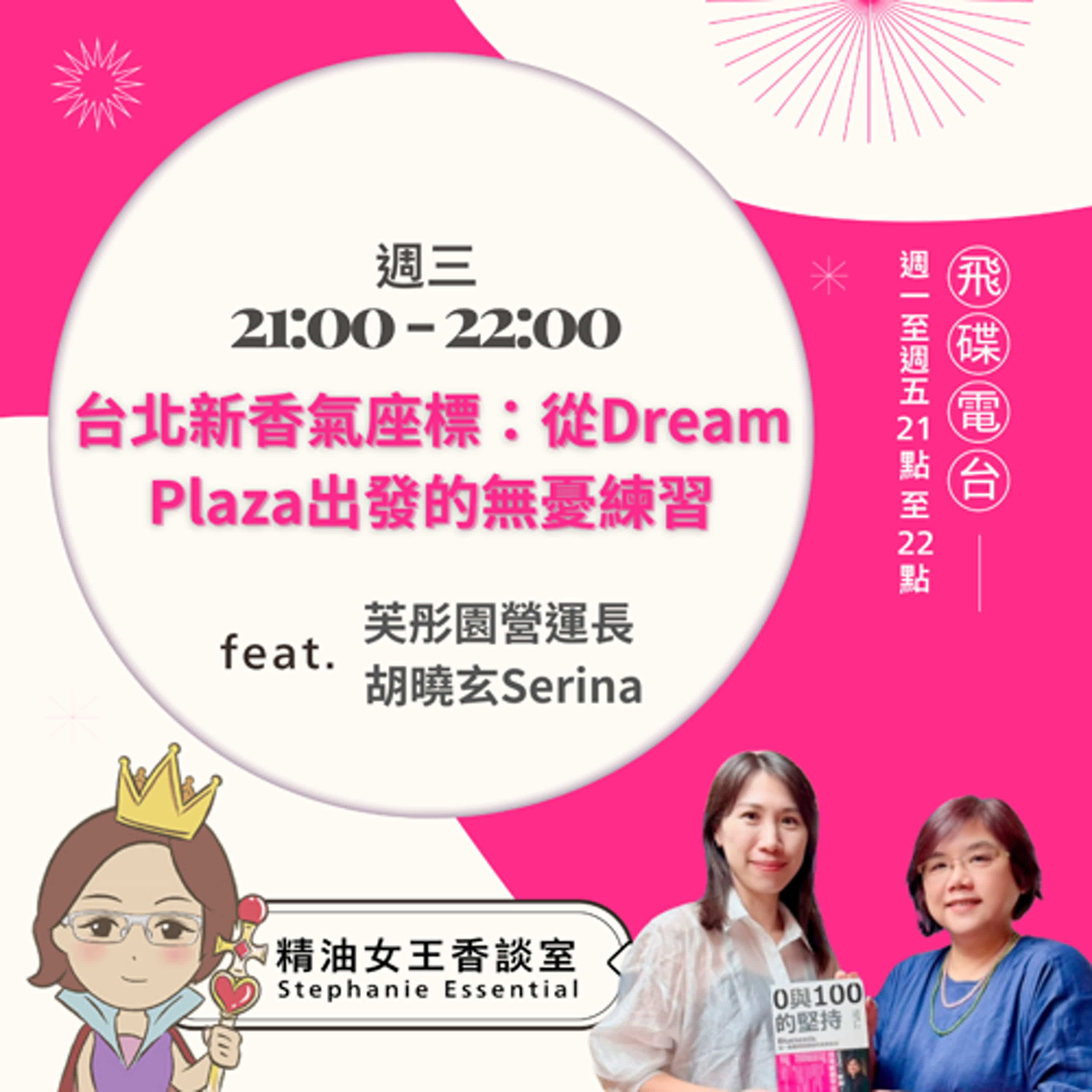 精油女王香談室 X 台北新香氣座標：從Dream Plaza出發的無憂練習-芙彤園營運長 胡曉玄Serina (EP234) episode artwork