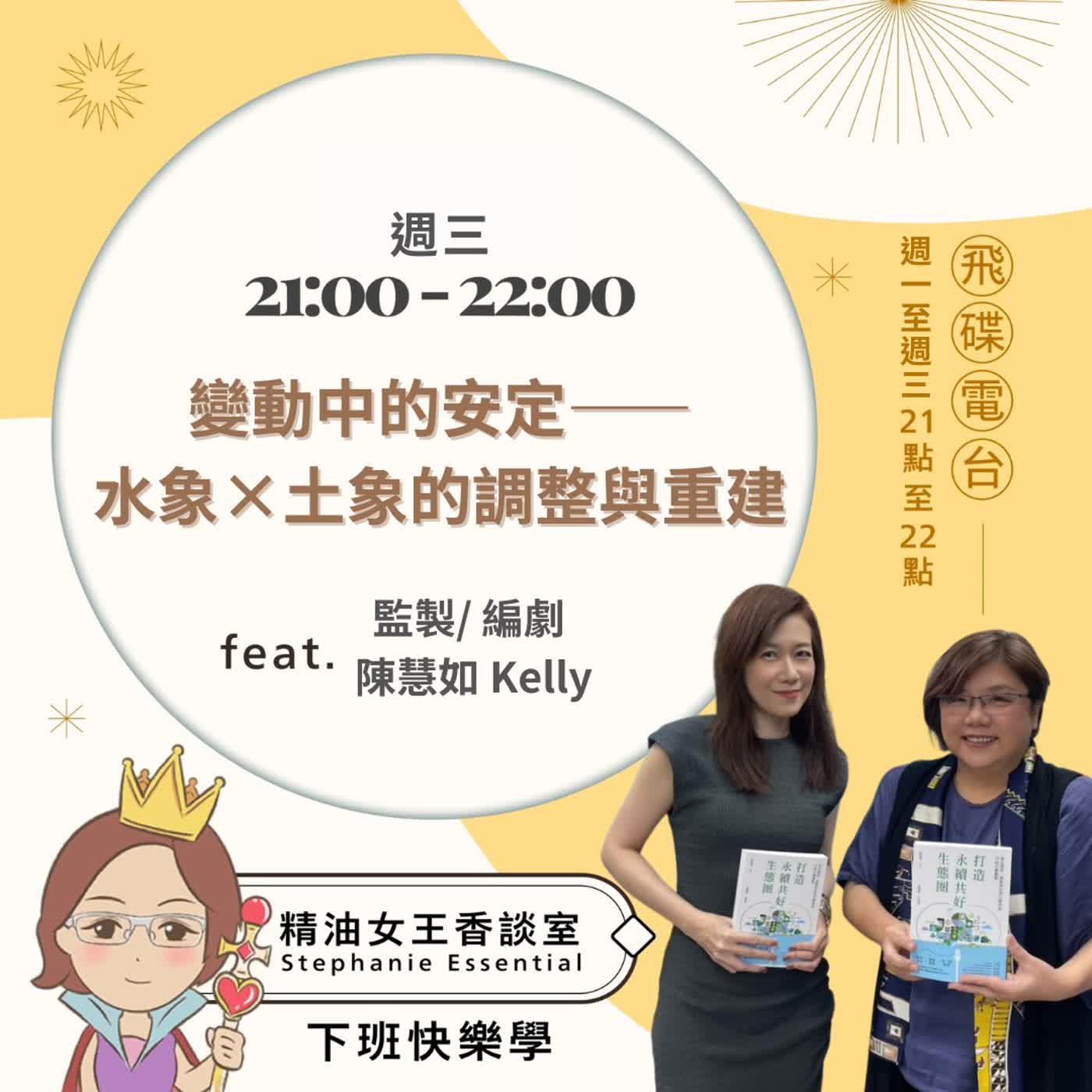 精油女王香談室 X 變動中的安定——水象×土象的調整與重建-監製/編劇 陳慧如 Kelly (EP358) episode artwork