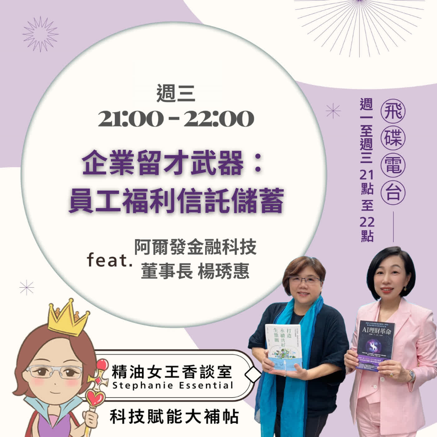 精油女王香談室 X 企業留才武器：員工福利信託儲蓄-阿爾發金融科技董事長 楊琇惠 (EP348)