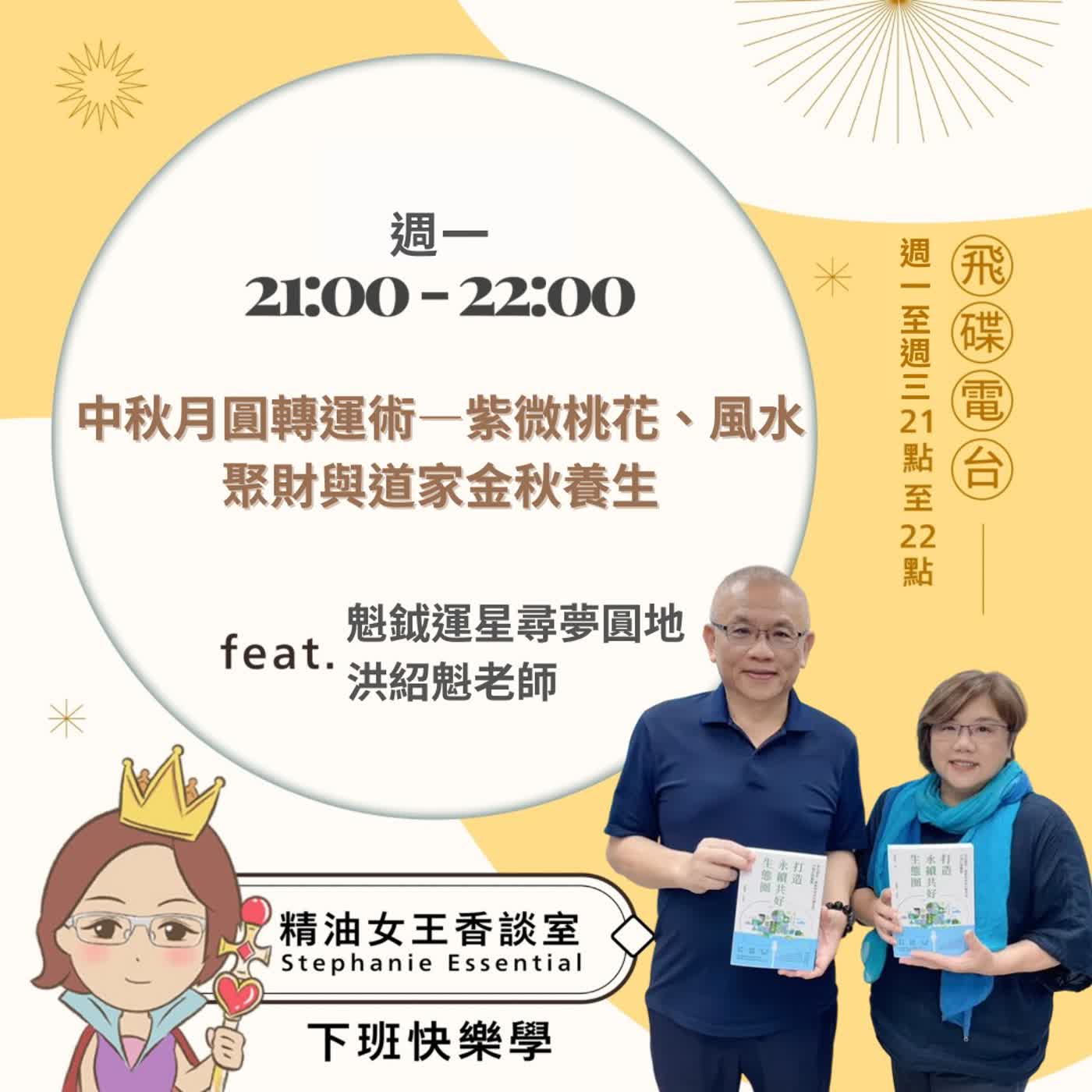 精油女王香談室 X 中秋月圓轉運術—紫微桃花、風水聚財與道家金秋養生-魁鉞運星洪紹魁老師 (EP391) episode artwork