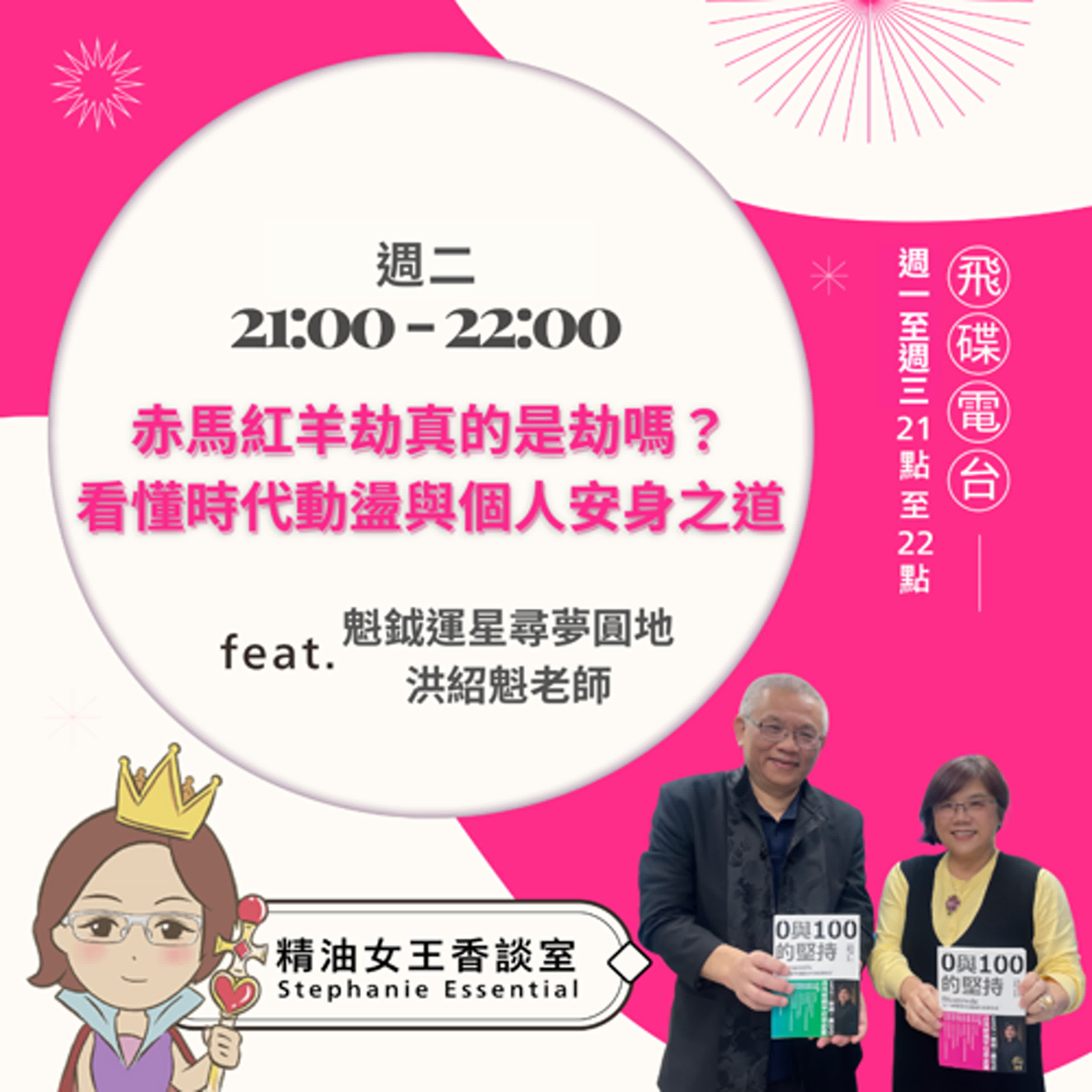 精油女王香談室 X 赤馬紅羊劫真的是劫嗎？看懂時代動盪與個人安身之道-魁鉞運星洪紹魁老師 (EP317) episode artwork