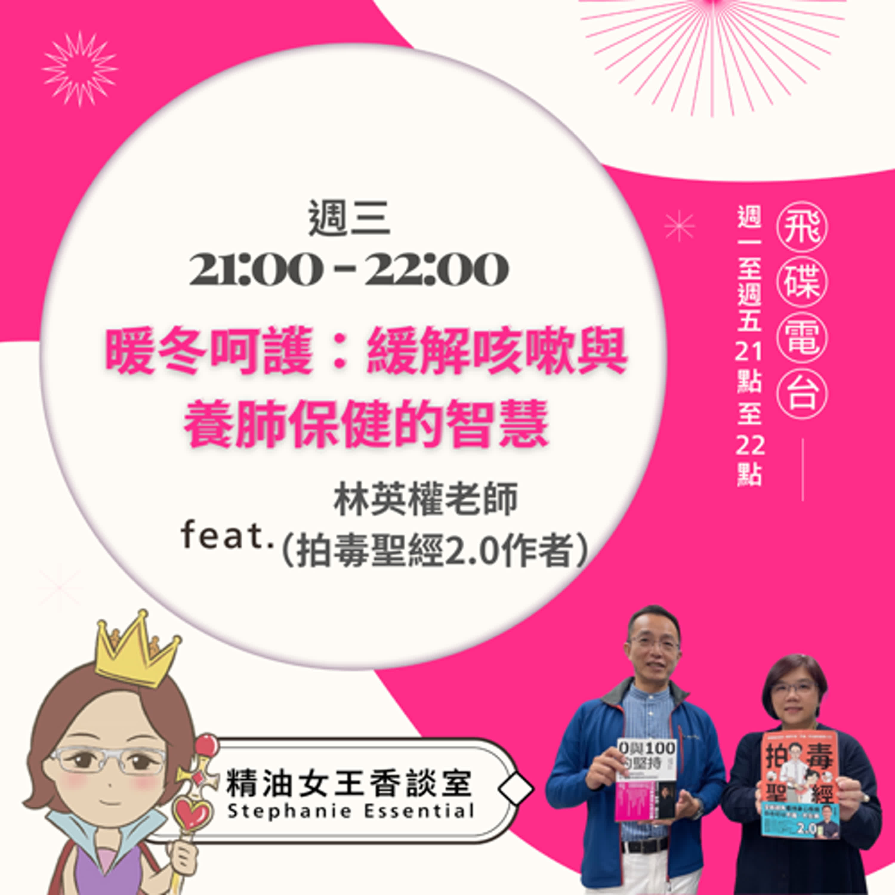 精油女王香談室 X 暖冬呵護：緩解咳嗽與養肺保健的智慧-拍毒聖經 林英權老師（EP107） episode artwork