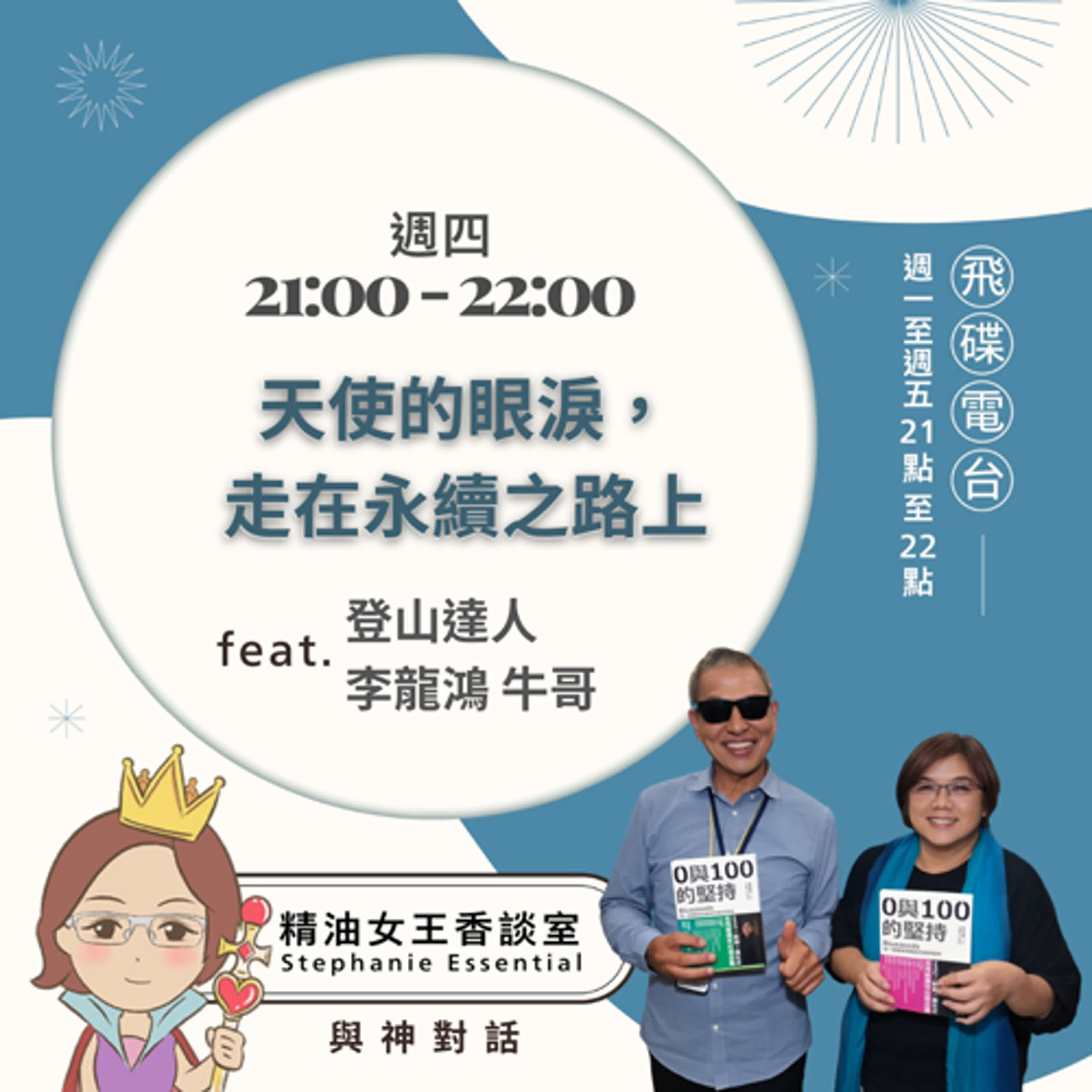 精油女王香談室 X 天使的眼淚，走在永續之路上- 登山達人李龍鴻牛哥(EP245) episode artwork