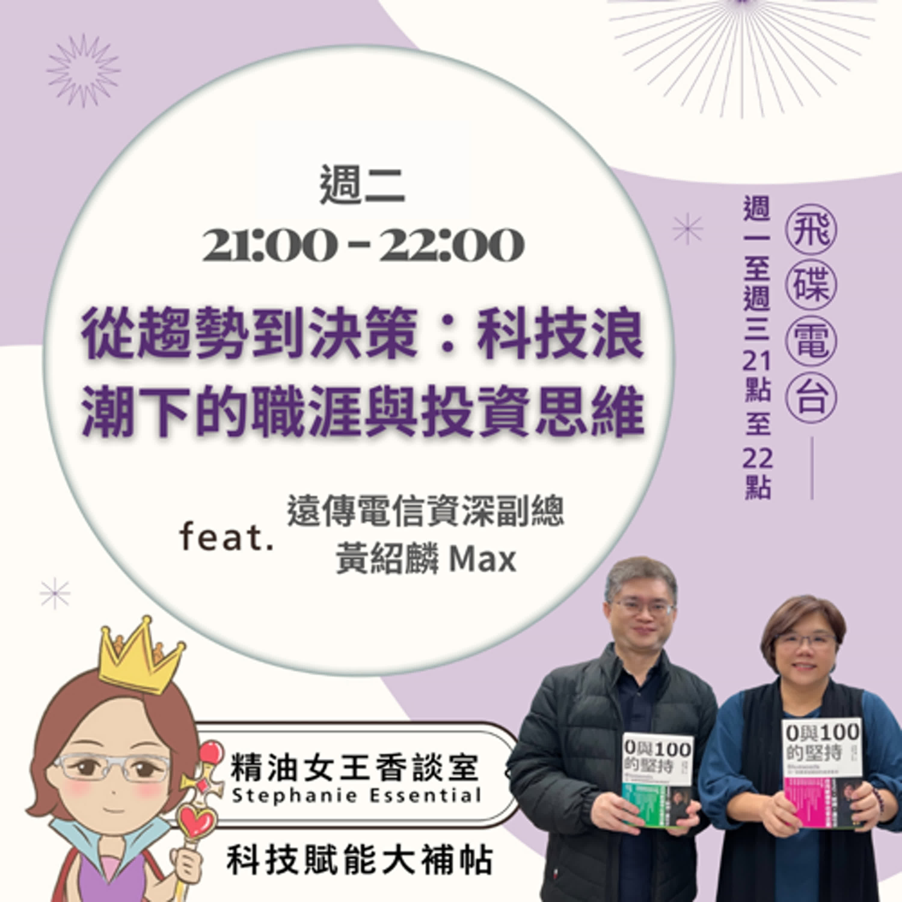 精油女王香談室 X 從趨勢到決策：科技浪潮下的職涯與投資思維-遠傳電信資深副總 黃紹麟 Max (EP320) episode artwork