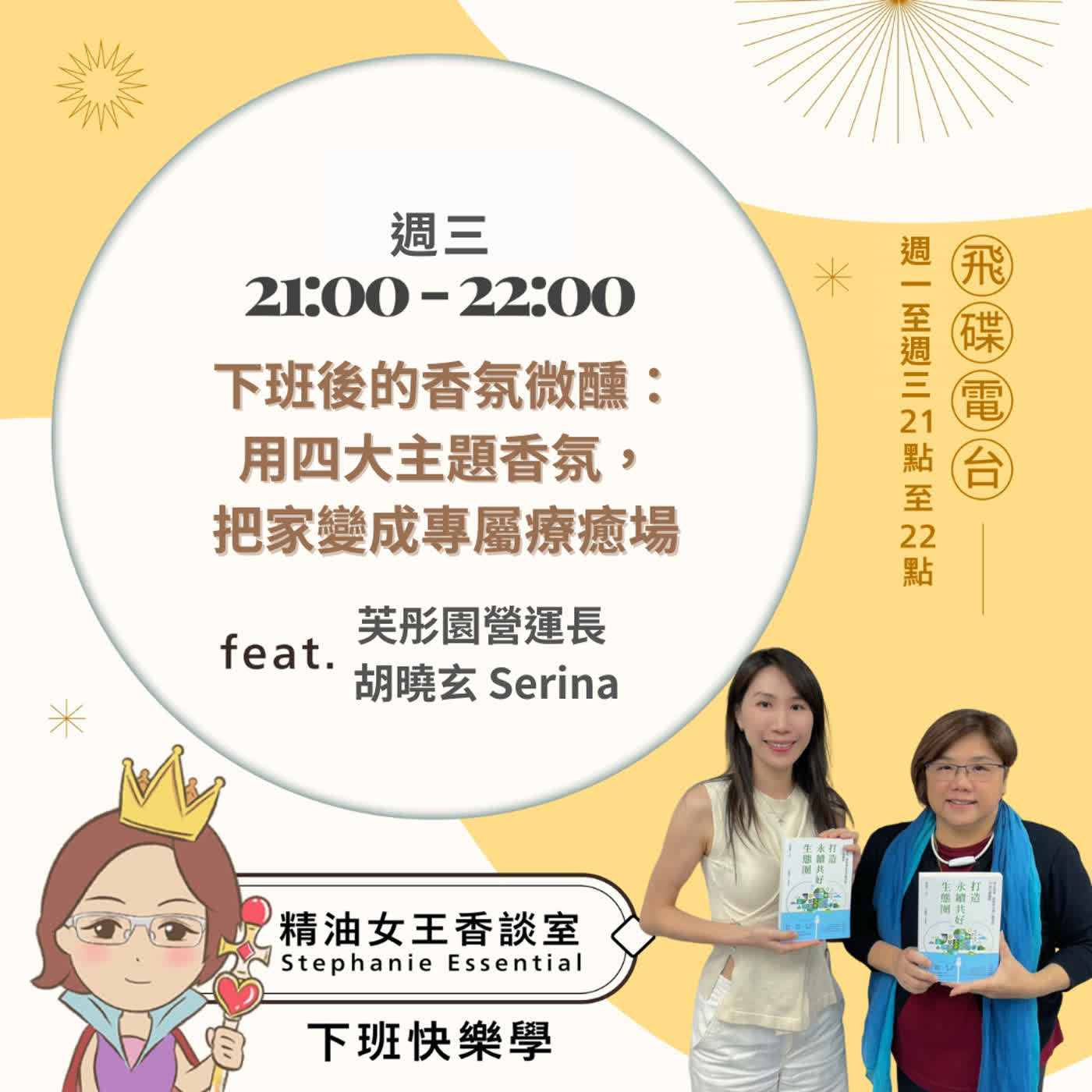 精油女王香談室 X 下班後的香氛微醺:用四大主題香氛,把家變成專屬療癒場-芙彤園營運長 胡曉玄Serina (EP369)