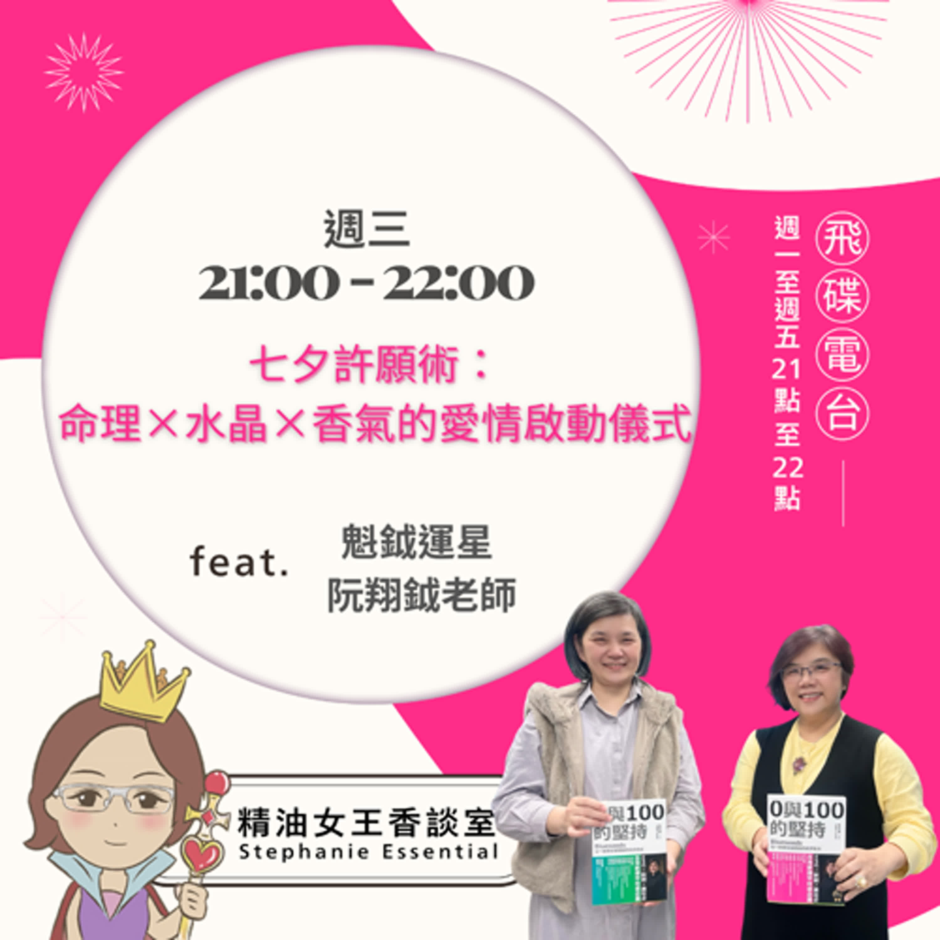 精油女王香談室Ｘ七夕許願術: 命理X水晶×香氣的愛情啟動儀式-魁鉞運星 阮翔鉞老師(EP 224) episode artwork