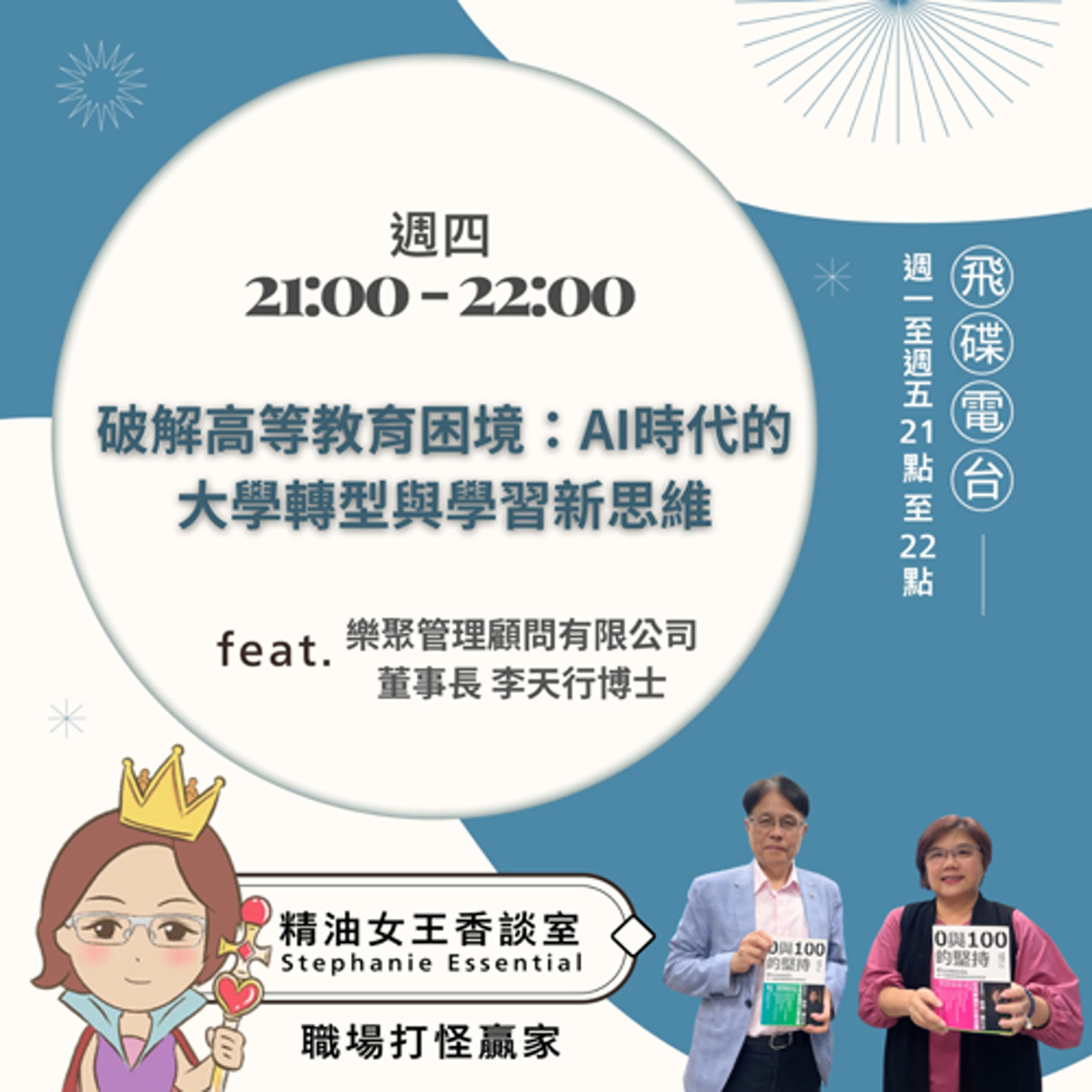 精油女王香談室 X  破解高等教育困境：AI時代的大學轉型與學習新思維-樂聚管理顧問有限公司董事長 李天行博士（EP175） episode artwork