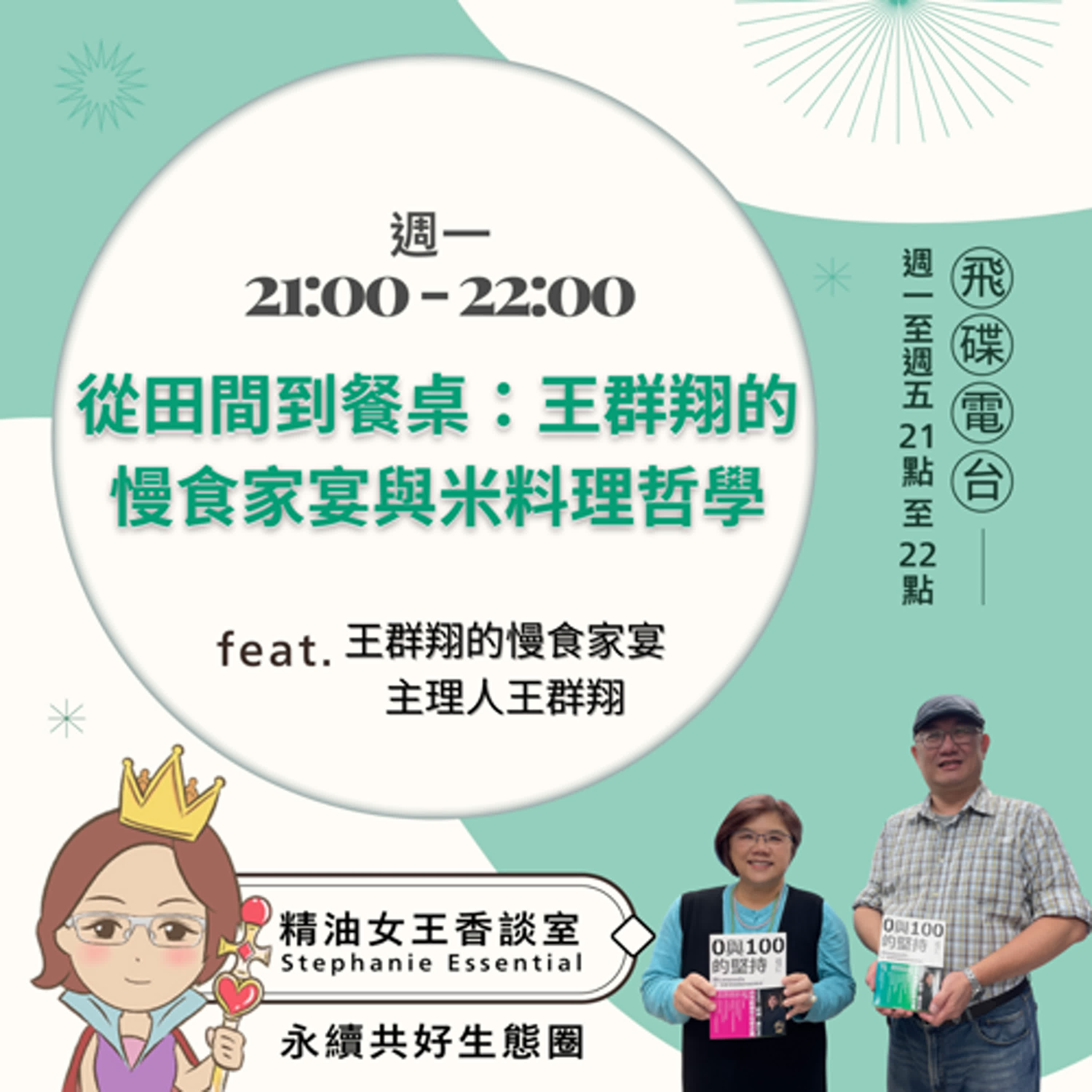 精油女王香談室 X 從田間到餐桌：王群翔的慢食家宴與米料理哲學-王群翔慢食家宴主理人 王群翔（EP157） episode artwork