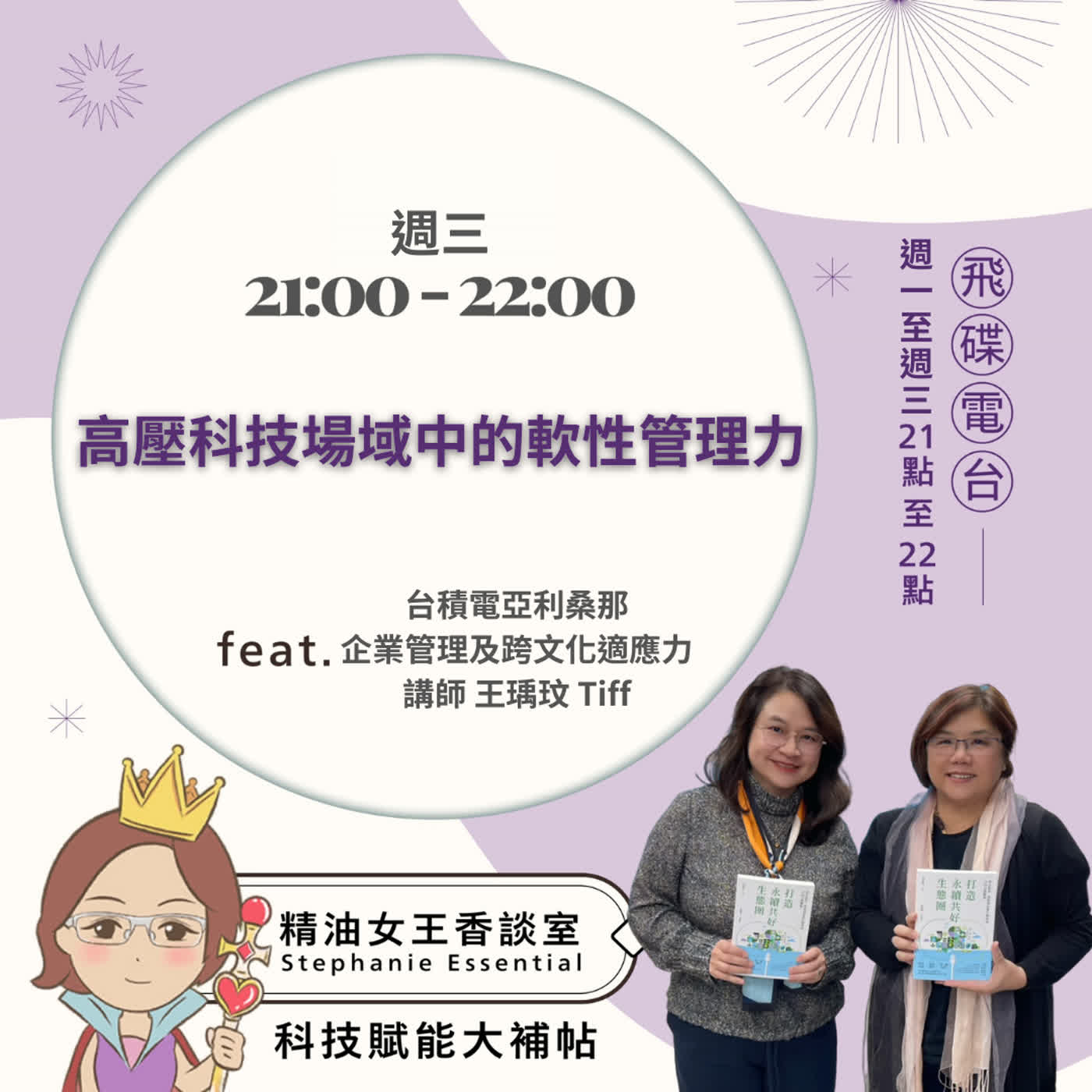精油女王香談室 X 高壓科技場域中的軟性管理力-台積電亞利桑那企業管理及跨文化適應力講師 王瑀玟Tiff(EP339)
