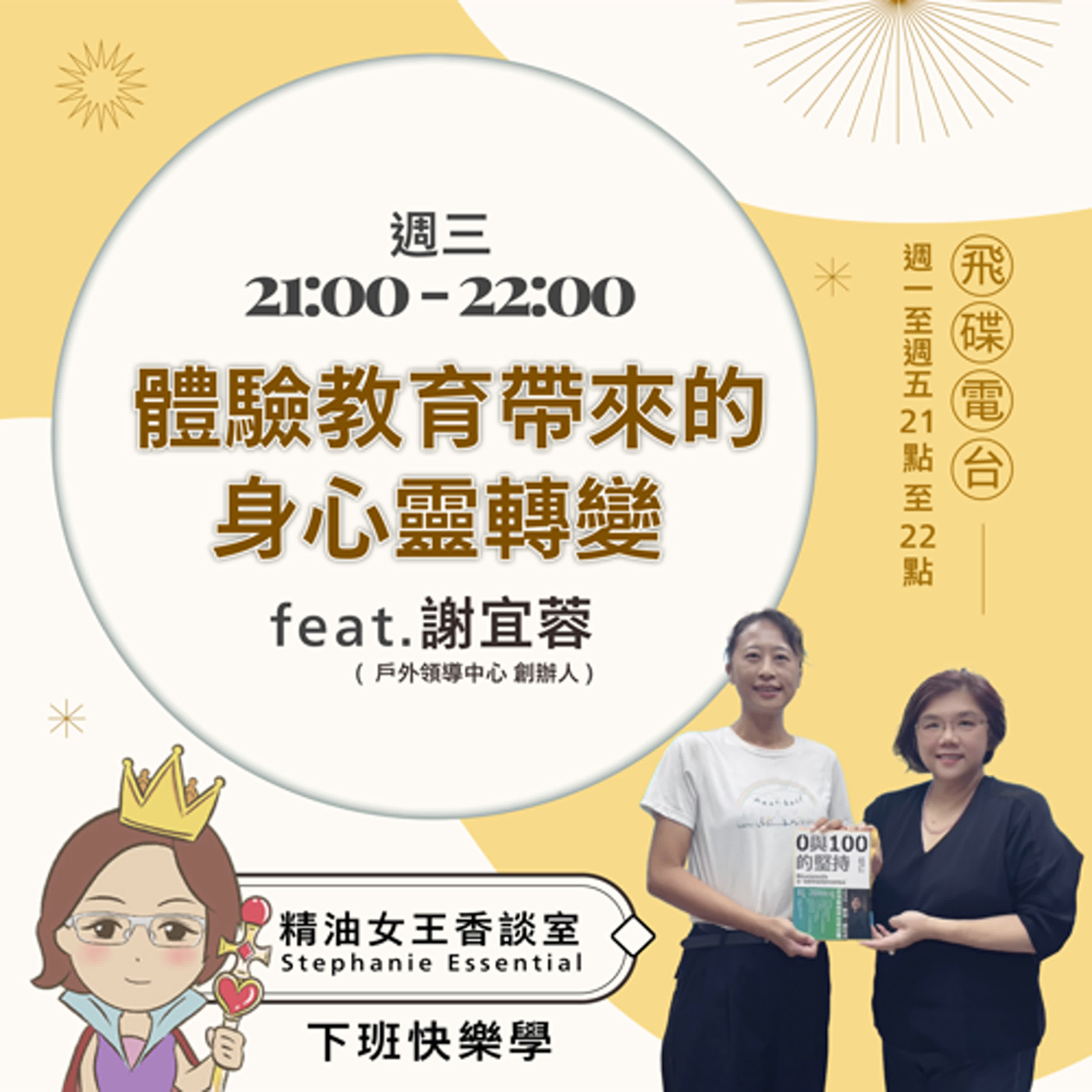 精油女王香談室 X 大自然的領導課：戶外領導力的啟發與實踐 - 戶外領導中心創辦人 謝宜蓉老師 (EP28) episode artwork