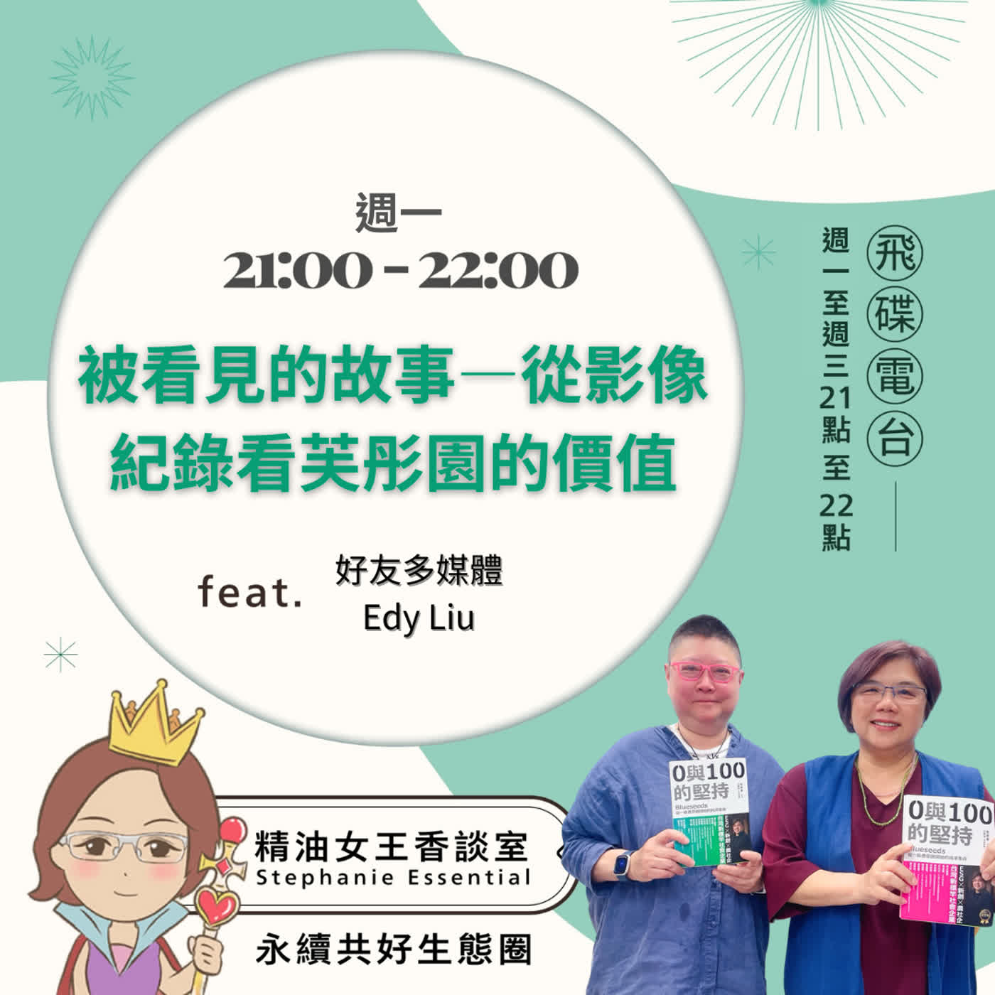 精油女王香談室 X 被看見的故事——從影像紀錄看芙彤園的價值-好友多媒體 Edy liu（EP350） episode artwork