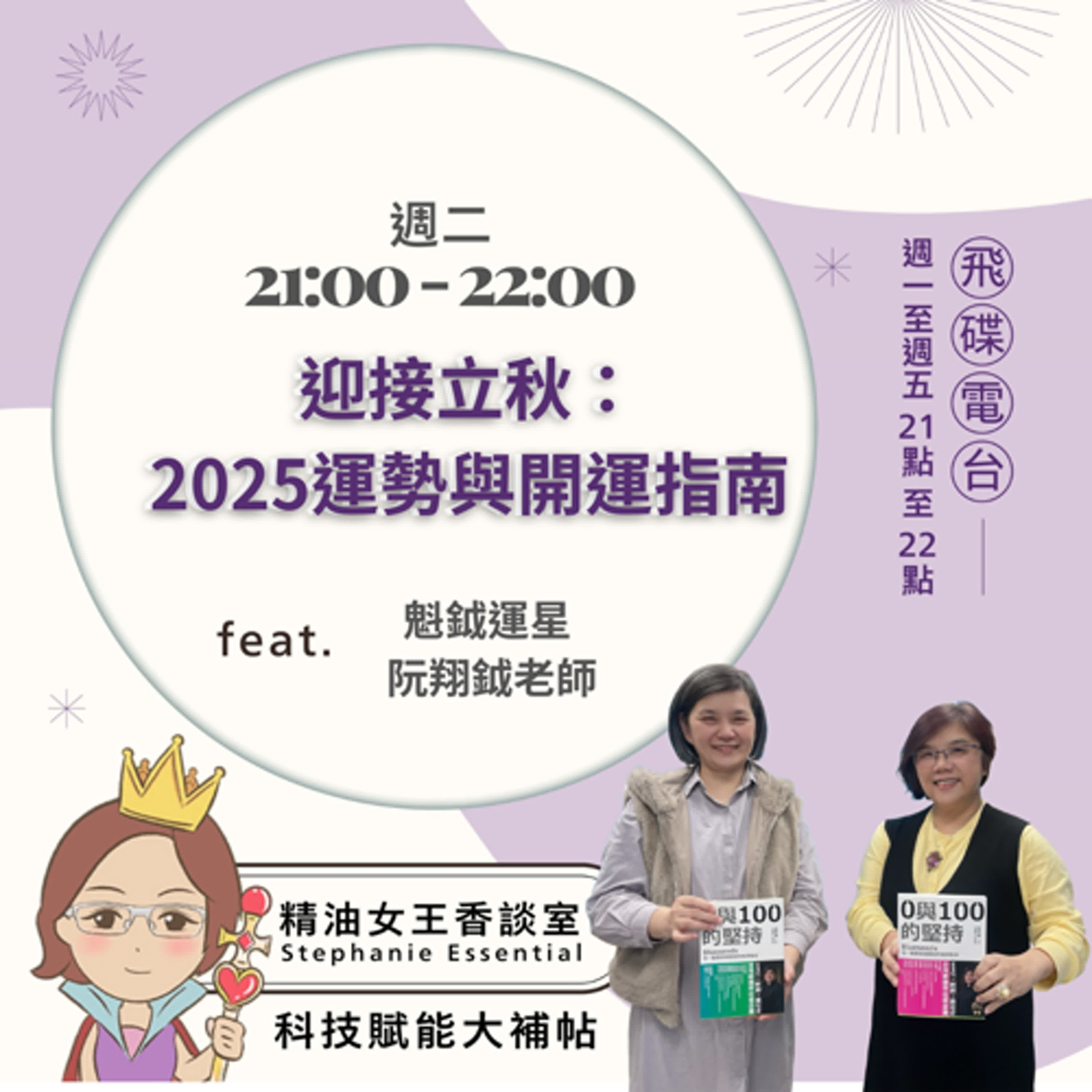 精油女王香談室 X 迎接立秋：2025運勢與開運指南- 魁鉞運星 阮翔鉞老師(EP248) episode artwork