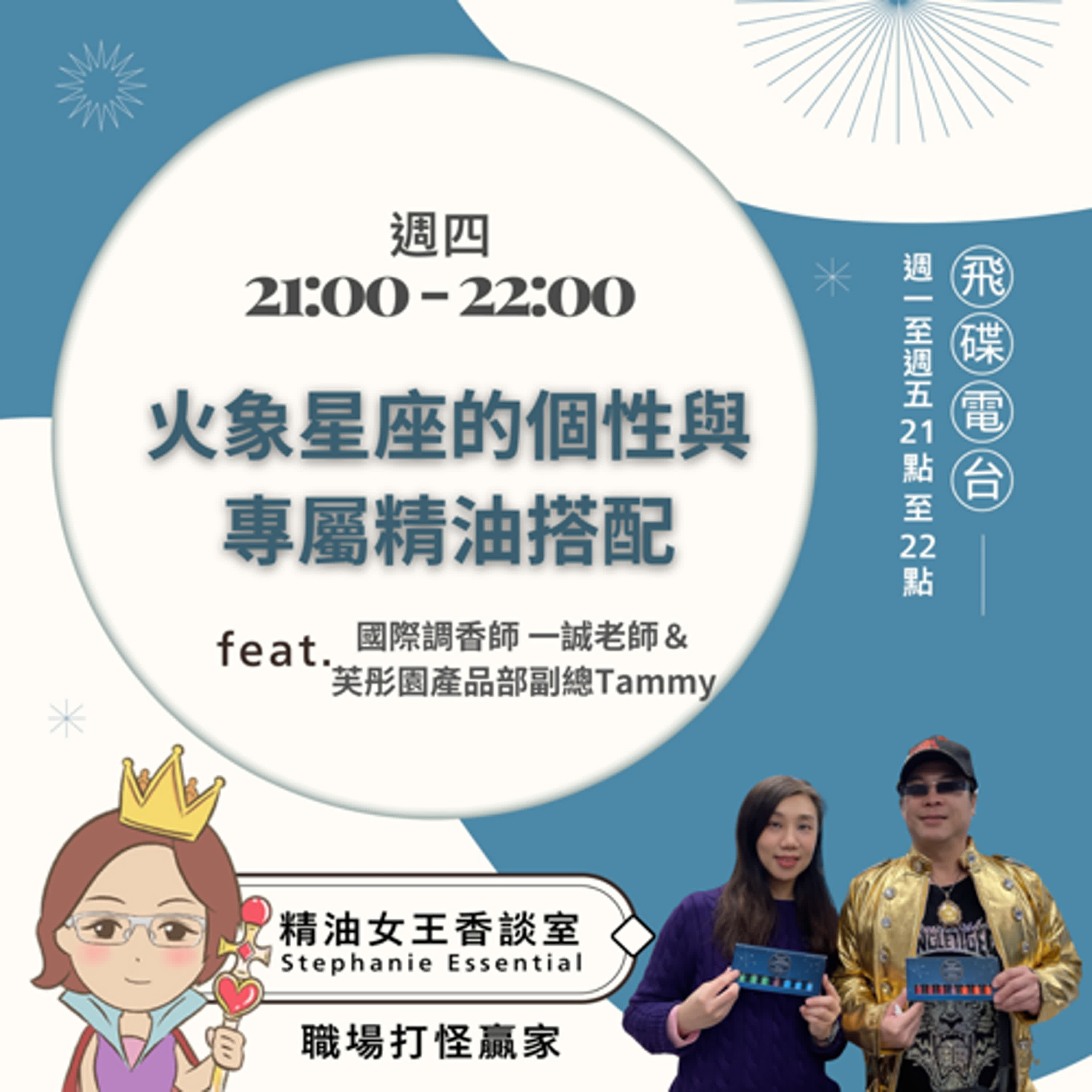精油女王香談室 X 火象星座的個性與專屬精油搭配-代班主持人 一誠老師＋Tammy （EP142） episode artwork