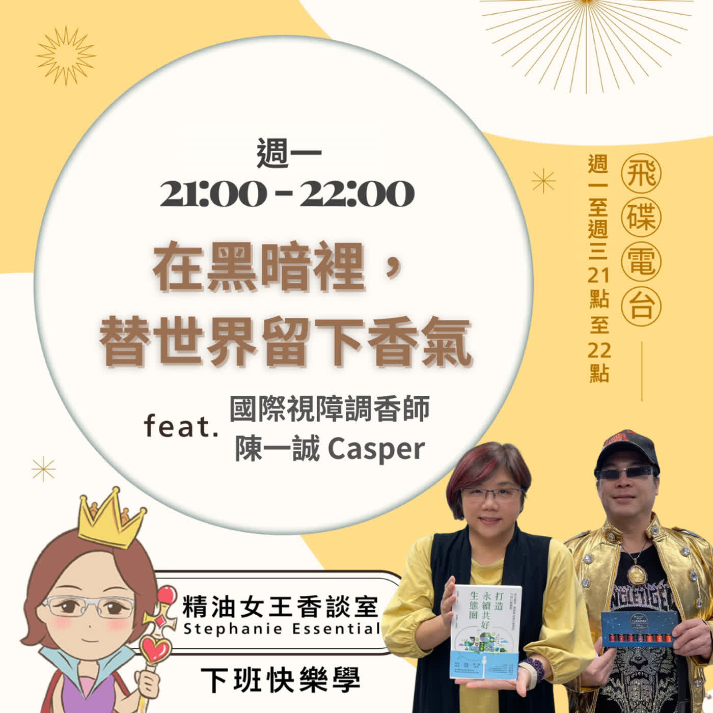 精油女王香談室 X 在黑暗裡，替世界留下香氣-國際視障調香師 陳一誠 Casper (EP359) episode artwork