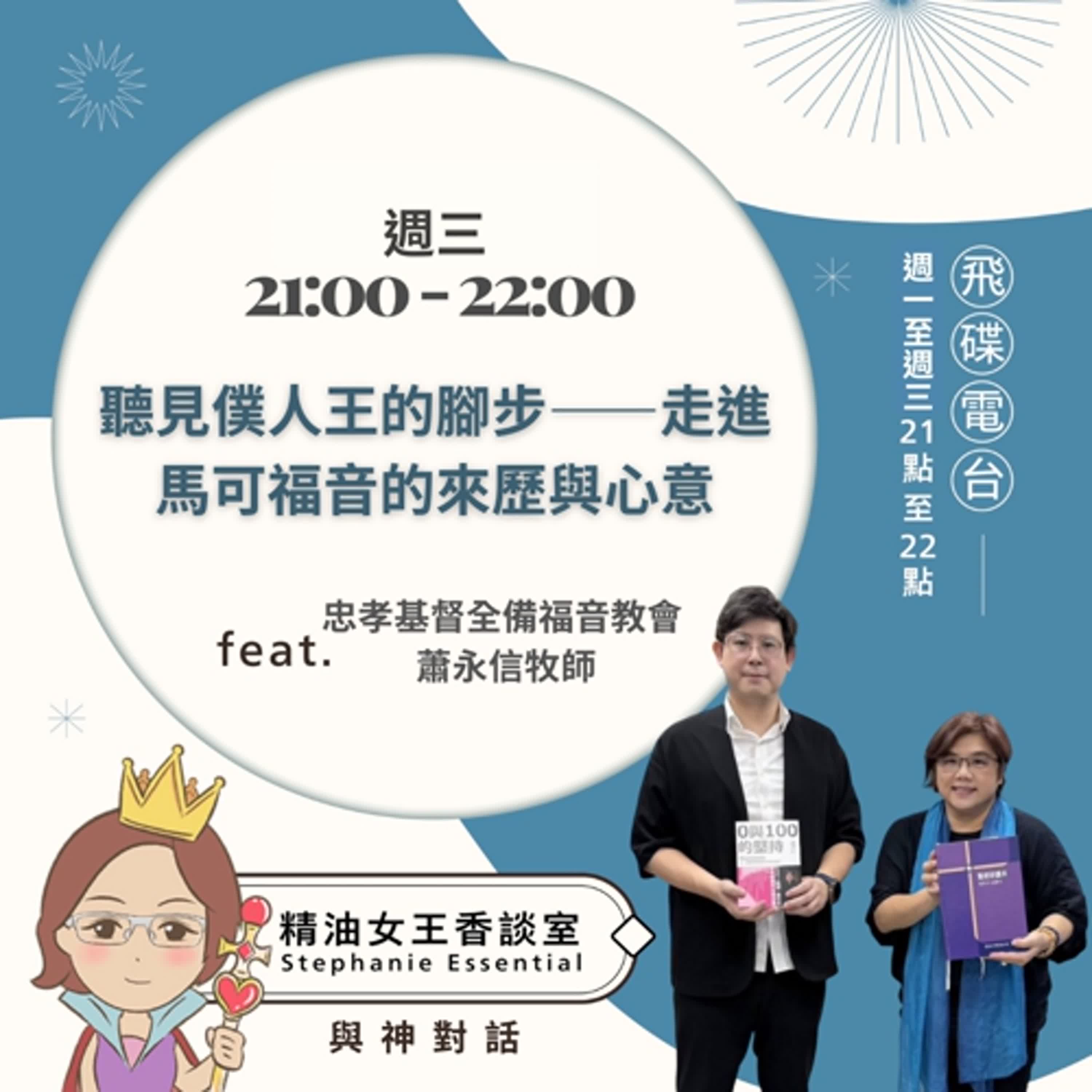 精油女王香談室 X 聽見僕人王的腳步——走進馬可福音的來歷與心意-忠孝基督全備福音教會 蕭永信牧師（EP300）