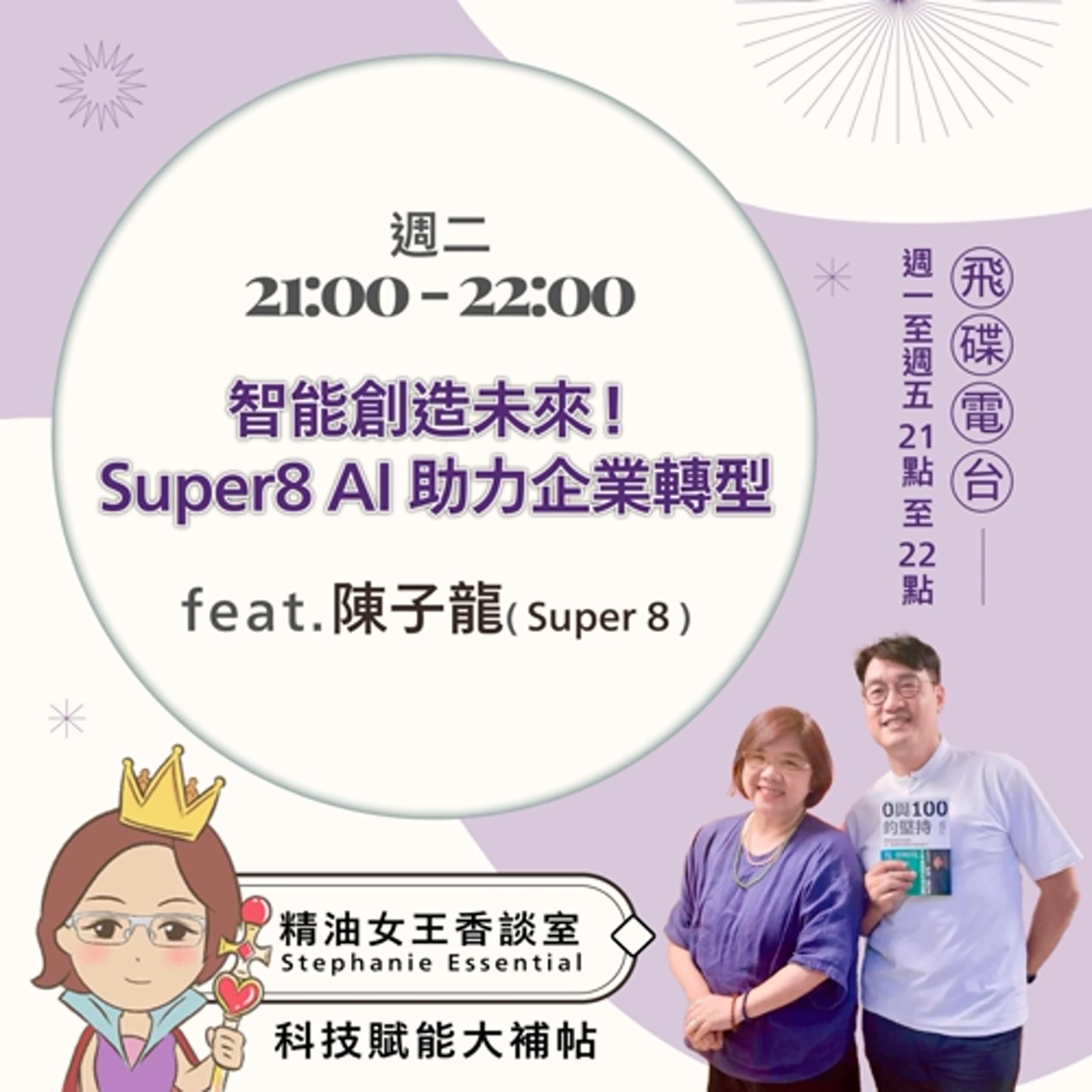 精油女王香談室 X 智能創造未來！Super8 AI 助力企業轉型 - Super8 創辦人 陳子龍 (EP32)