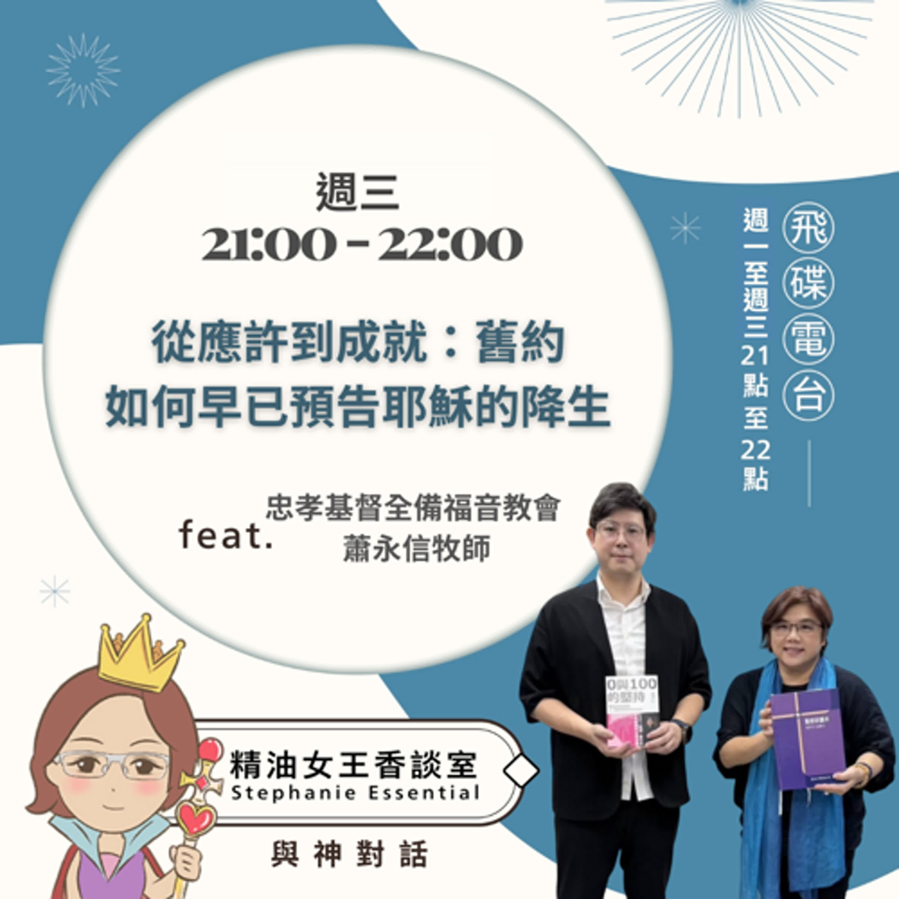 精油女王香談室 X 從應許到成就：舊約如何早已預告耶穌的降生-忠孝基督全備福音教會 蕭永信牧師（EP315） episode artwork