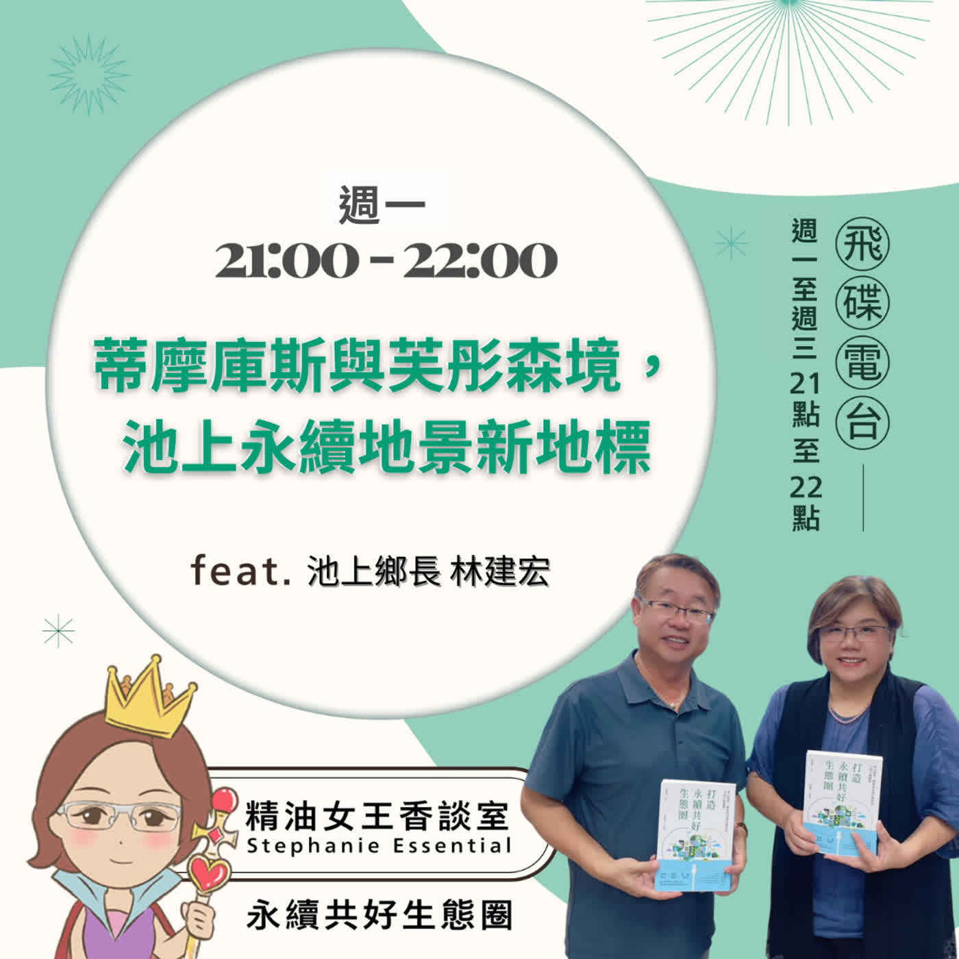 精油女王香談室 X 蒂摩庫斯與芙彤森境，池上永續地景新地標-池上鄉長 林建宏(EP381) episode artwork