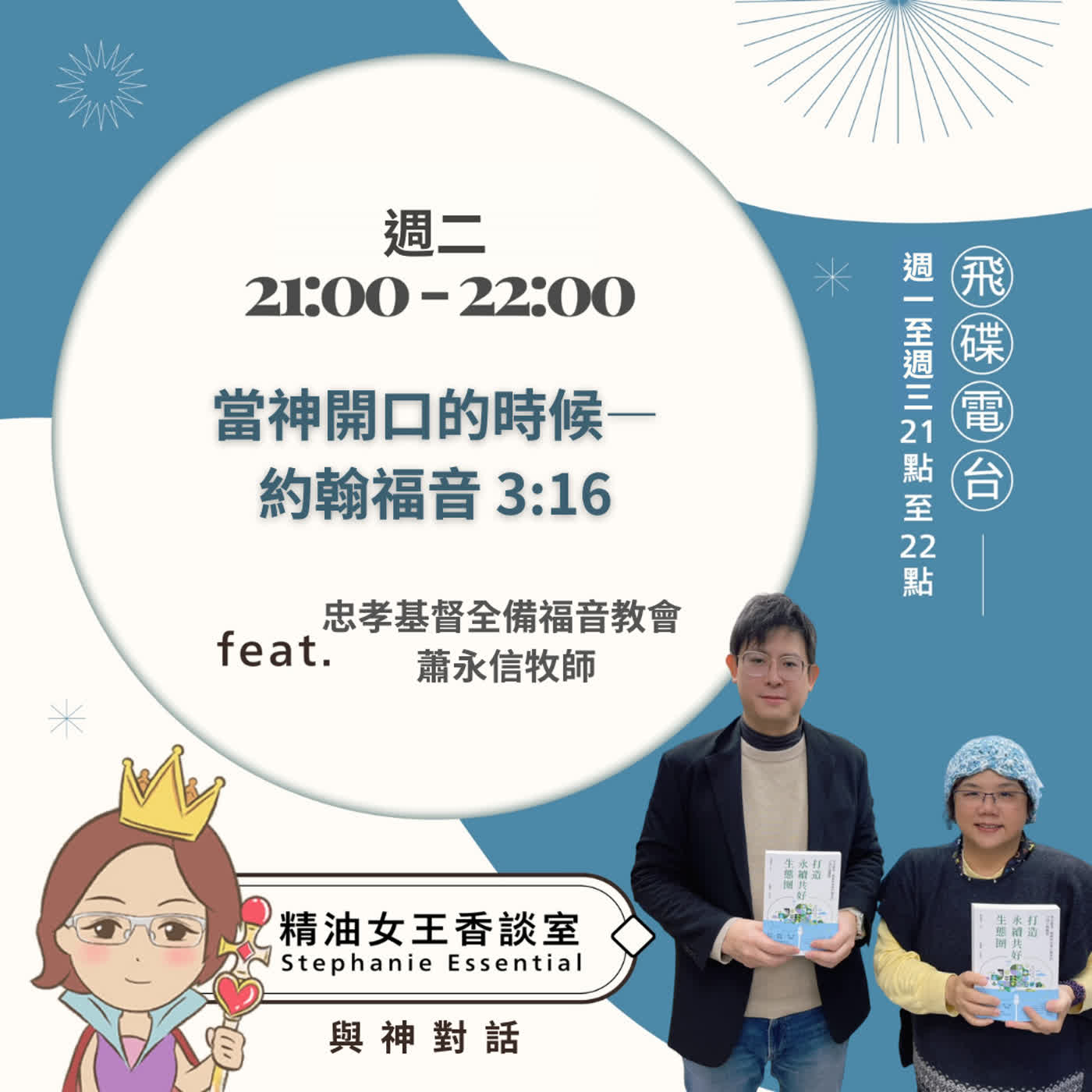 精油女王香談室 X 當神開口的時候——約翰福音 3:16-忠孝基督全備福音教會 蕭永信牧師(EP332)