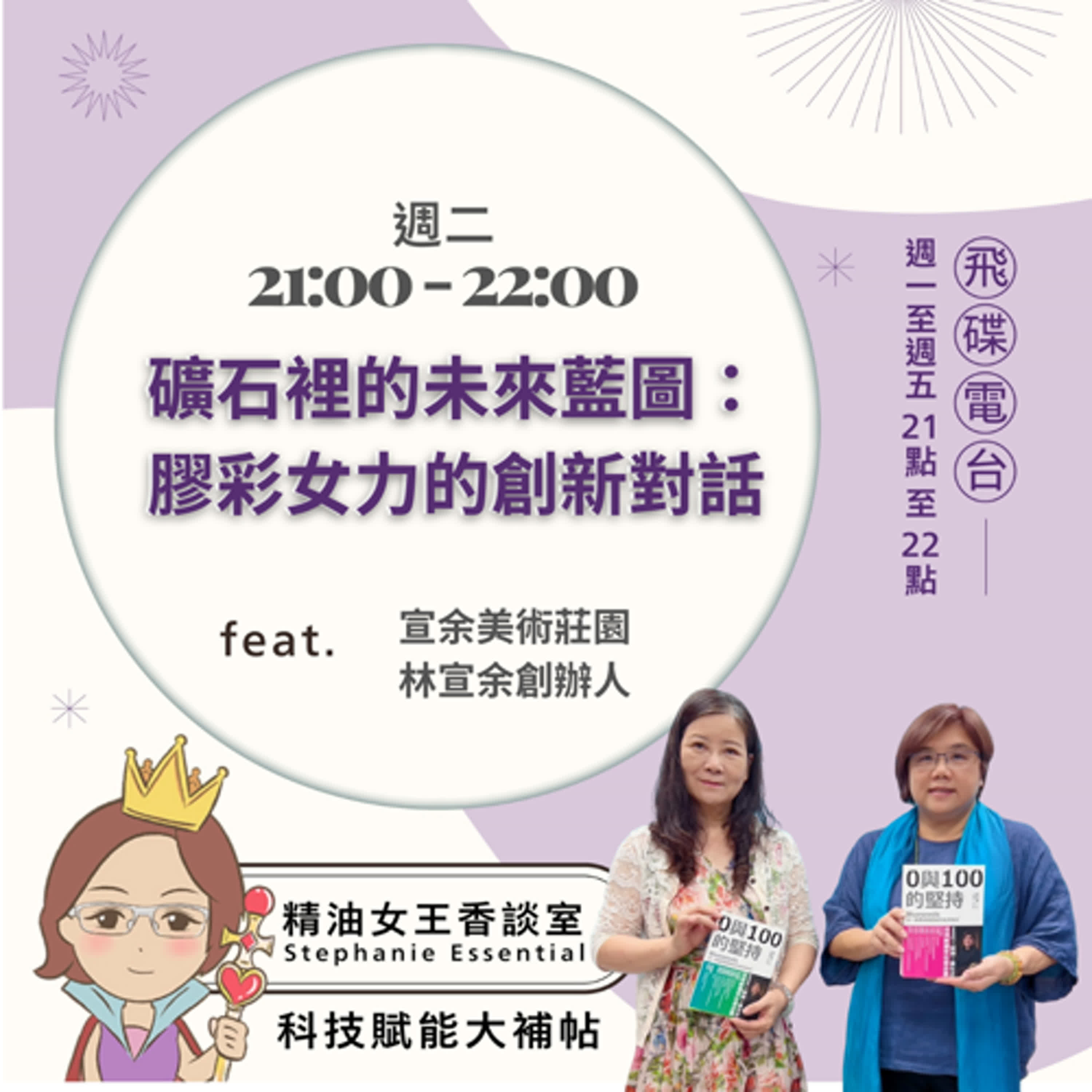 精油女王香談室Ｘ礦石裡的未來藍圖:膠彩女力的創新對話-宣余美術莊園創辦人林宣余(EP228) episode artwork