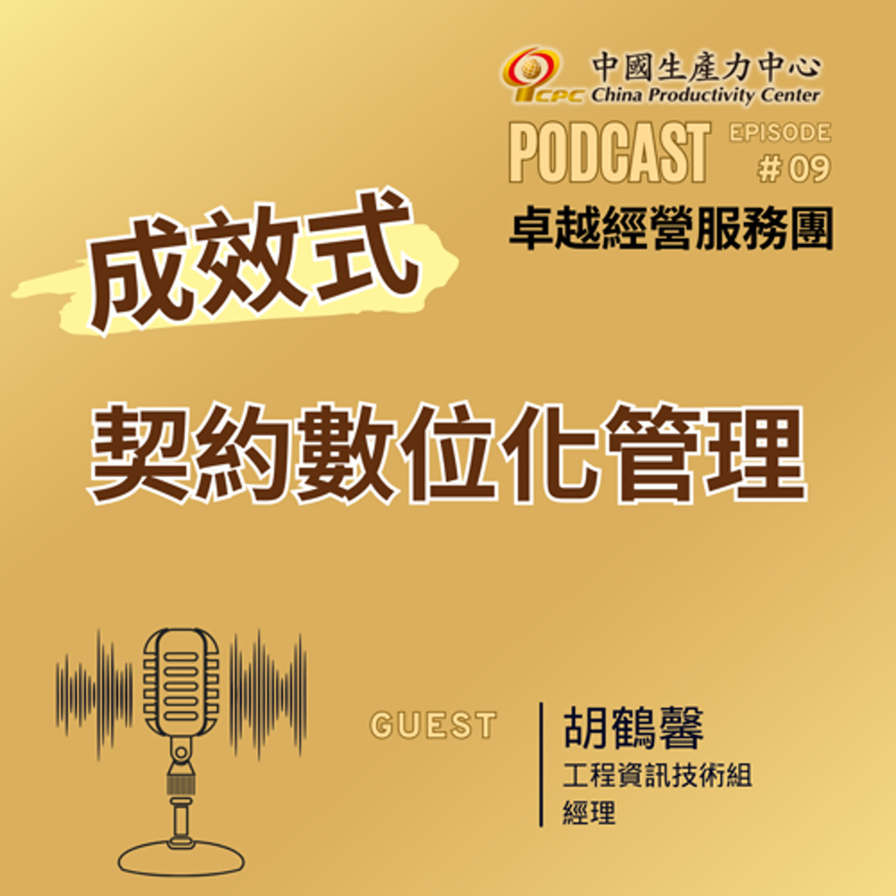 【EP.09】數位轉型卓越經營服務團｜成效式契約數位化管理