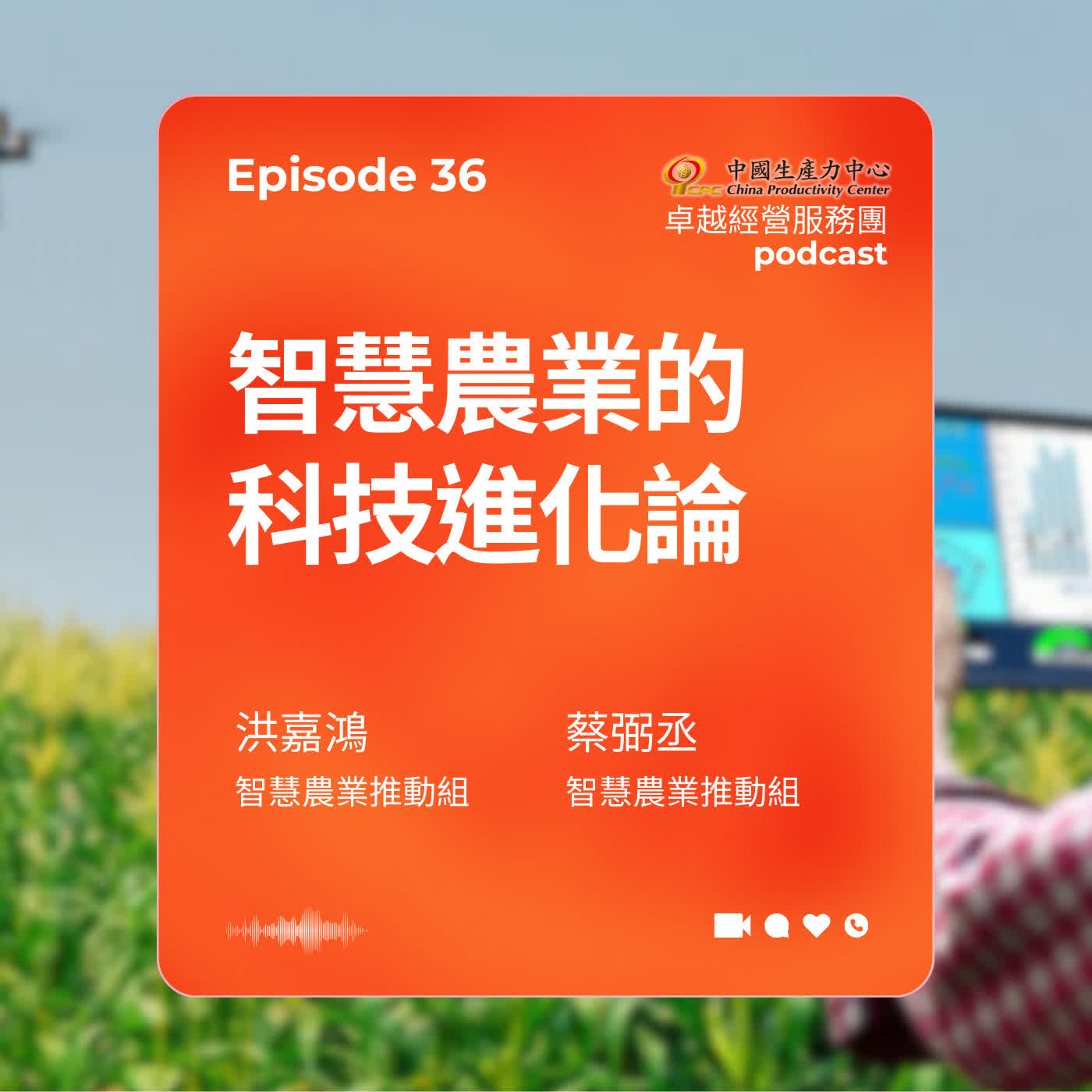 【EP.36】在地創生卓越經營服務團|智慧農業的科技進化論 【EP.36】在地創生卓越經營服務團|智慧農業的科技進化論