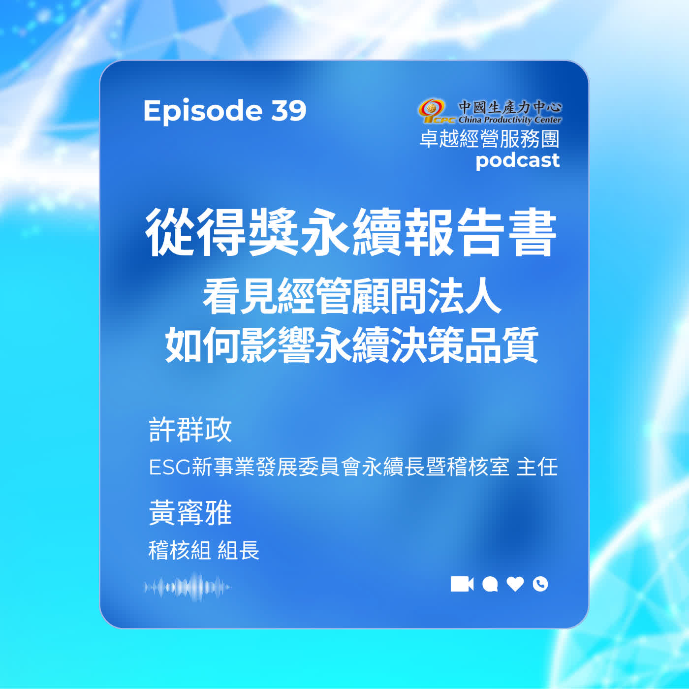 【EP.39】從得獎永續報告書 看見經管顧問法人如何影響永續決策品質 【EP.39】從得獎永續報告書 看見經管顧問法人如何影響永續決策品質