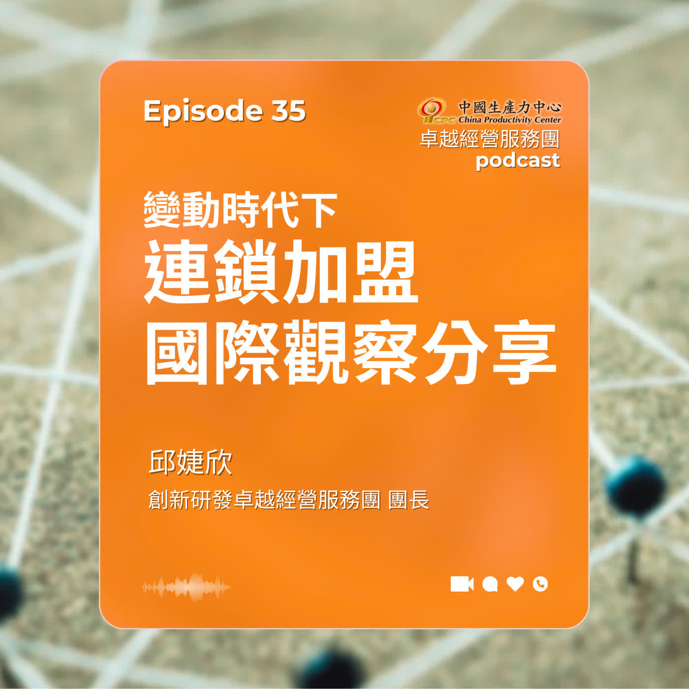 【EP.35】創新研發卓越經營服務團|變動時代下連鎖加盟國際觀察分享 【EP.35】創新研發卓越經營服務團|變動時代下連鎖加盟國際觀察分享