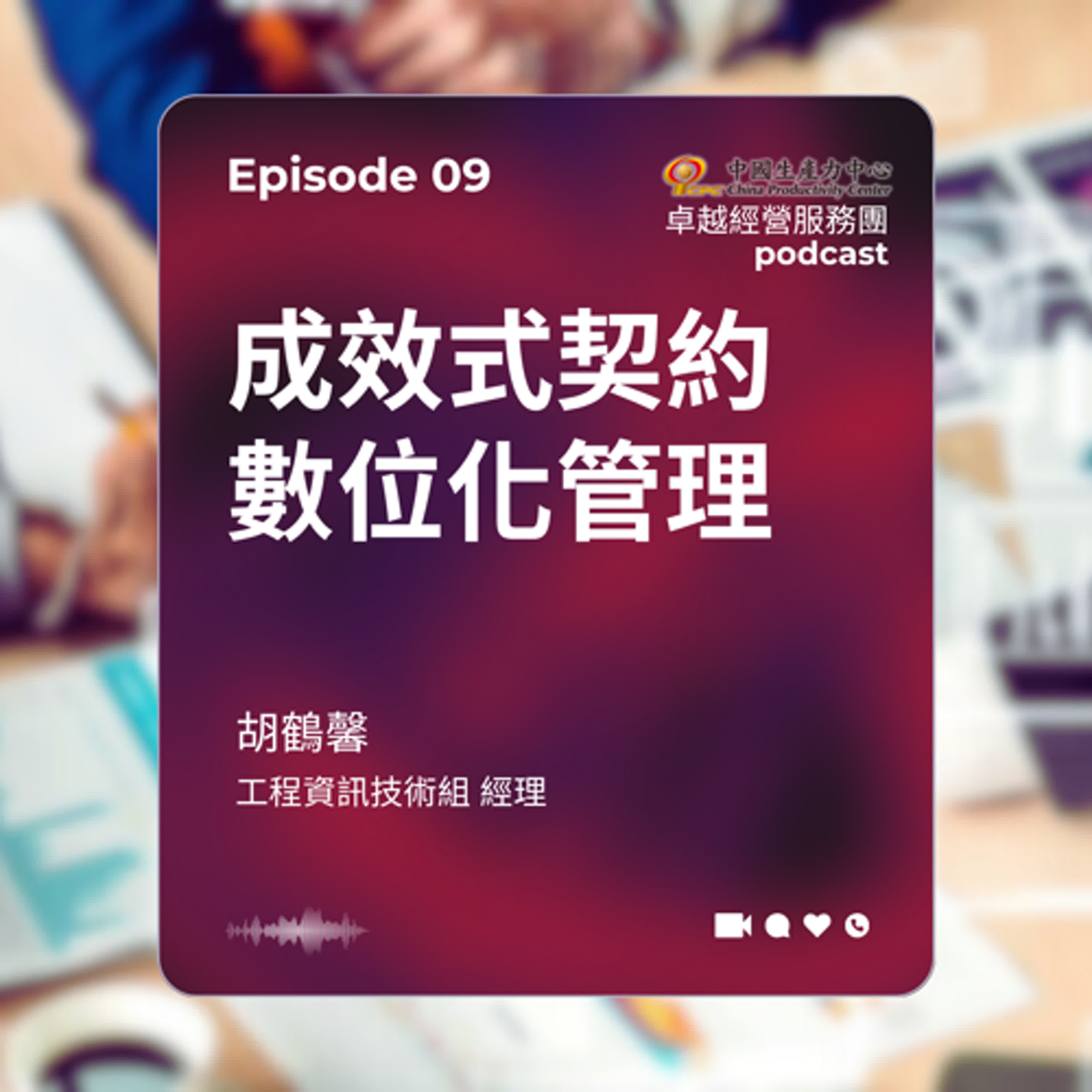 【EP.09】數位轉型卓越經營服務團｜成效式契約數位化管理