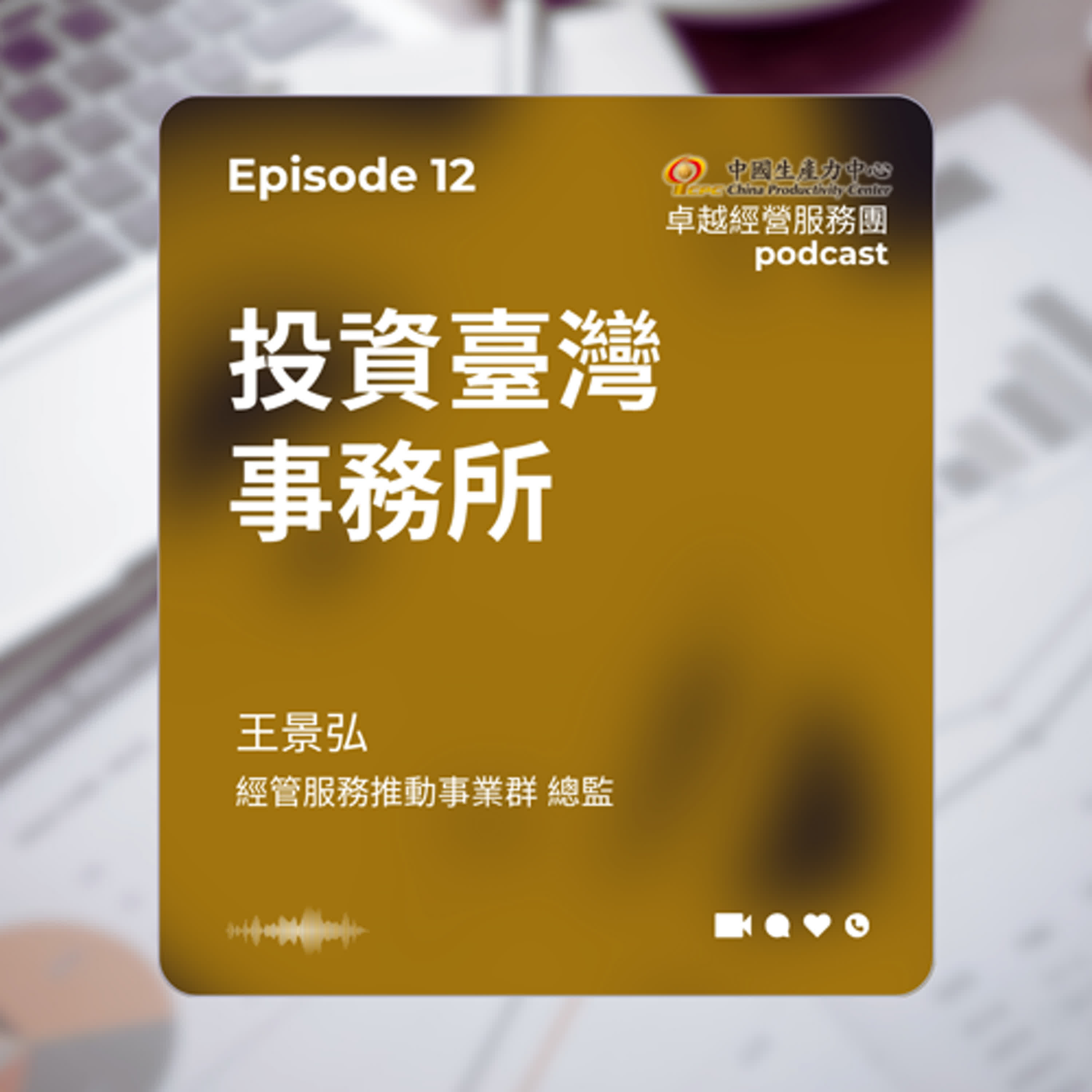 【EP.12】生產力再造卓越經營服務團｜投資臺灣事務所