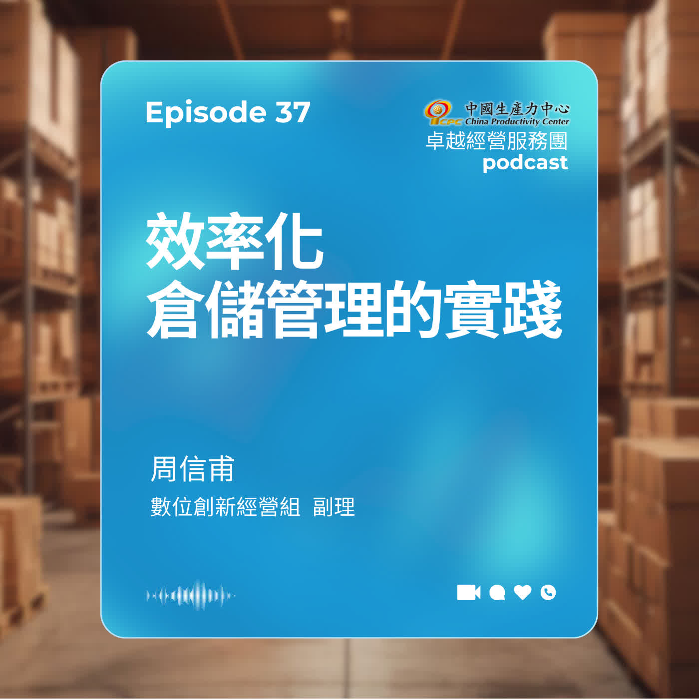 【EP.37】生產力再造卓越經營服務團|效率化倉儲管理的實踐 【EP.37】生產力再造卓越經營服務團|效率化倉儲管理的實踐