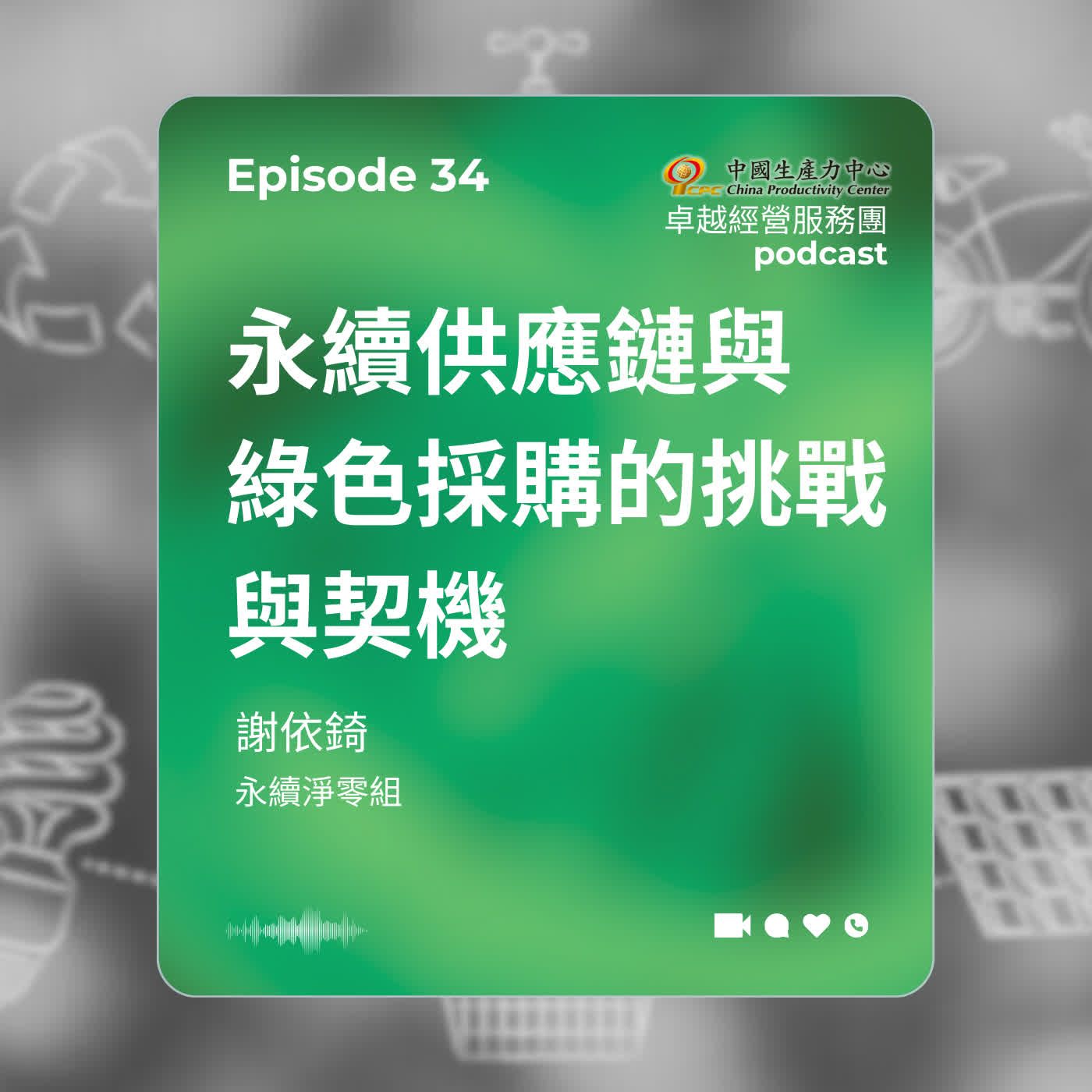 【EP.34】生產力再造卓越經營服務團|永續供應鏈與綠色採購的挑戰與契機 【EP.34】生產力再造卓越經營服務團|永續供應鏈與綠色採購的挑戰與契機