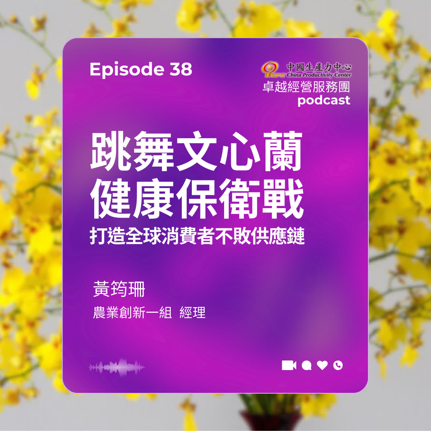【EP.38】在地創生卓越經營服務團|跳舞文心蘭健康保衛戰 打造全球消費者不敗供應鏈 【EP.38】在地創生卓越經營服務團|跳舞文心蘭健康保衛戰 打造全球消費者不敗供應鏈