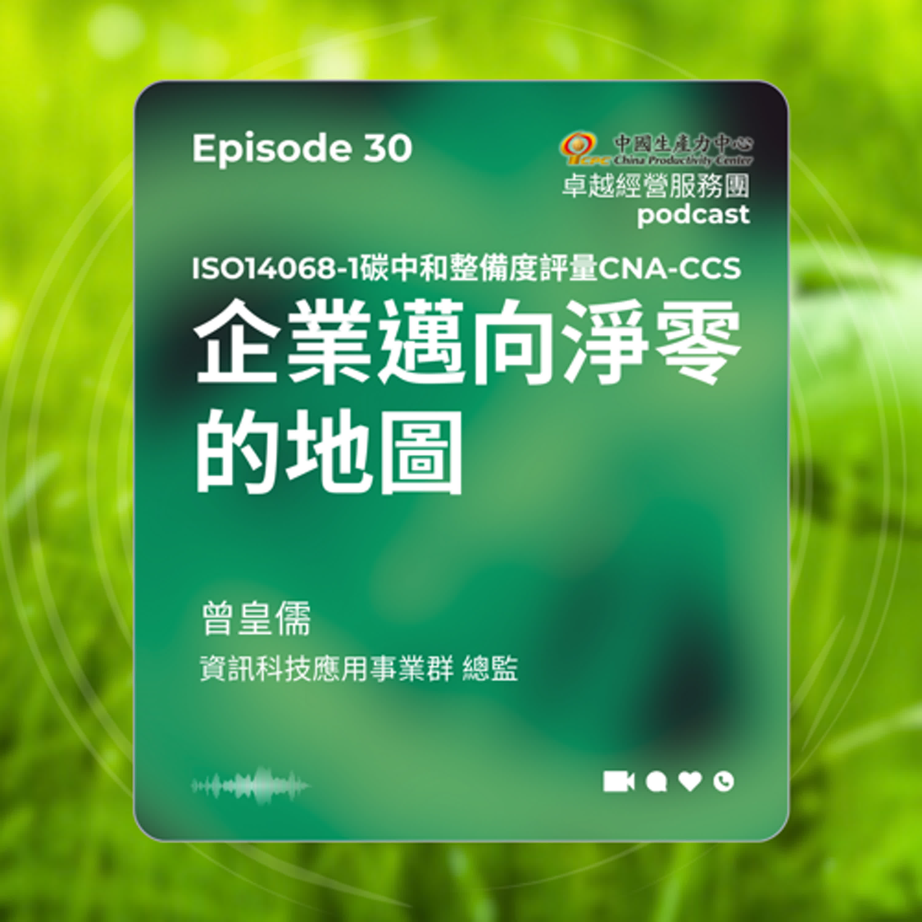 【EP.30】數位轉型卓越經營服務團|企業邁向淨零的地圖- ISO14068-1碳中和整備度評量CNA-CCS 【EP.30】數位轉型卓越經營服務團|企業邁向淨零的地圖- ISO14068-1碳中和整備度評量CNA-CCS