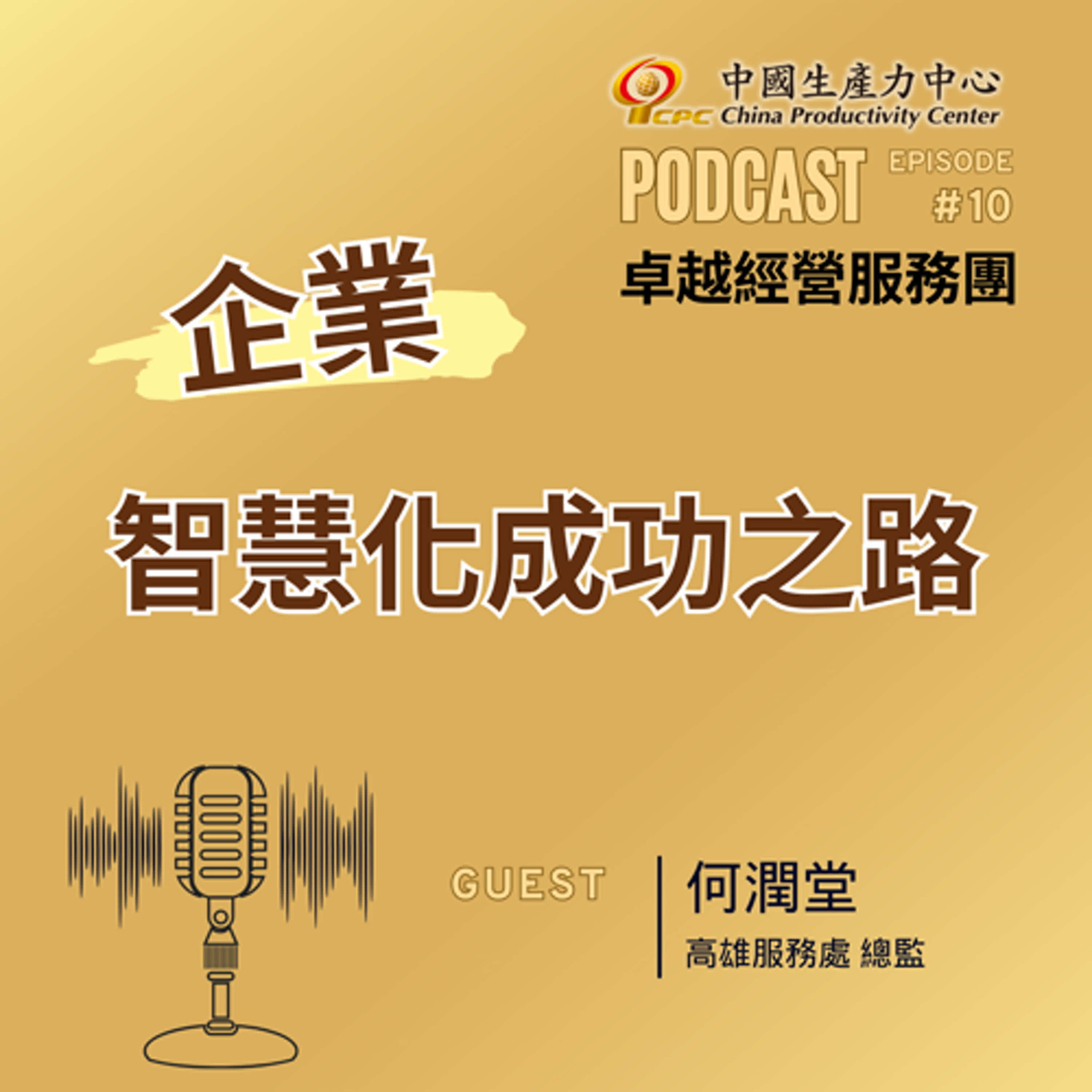 【EP.10】學習成長卓越經營服務團｜企業智慧化成功之路