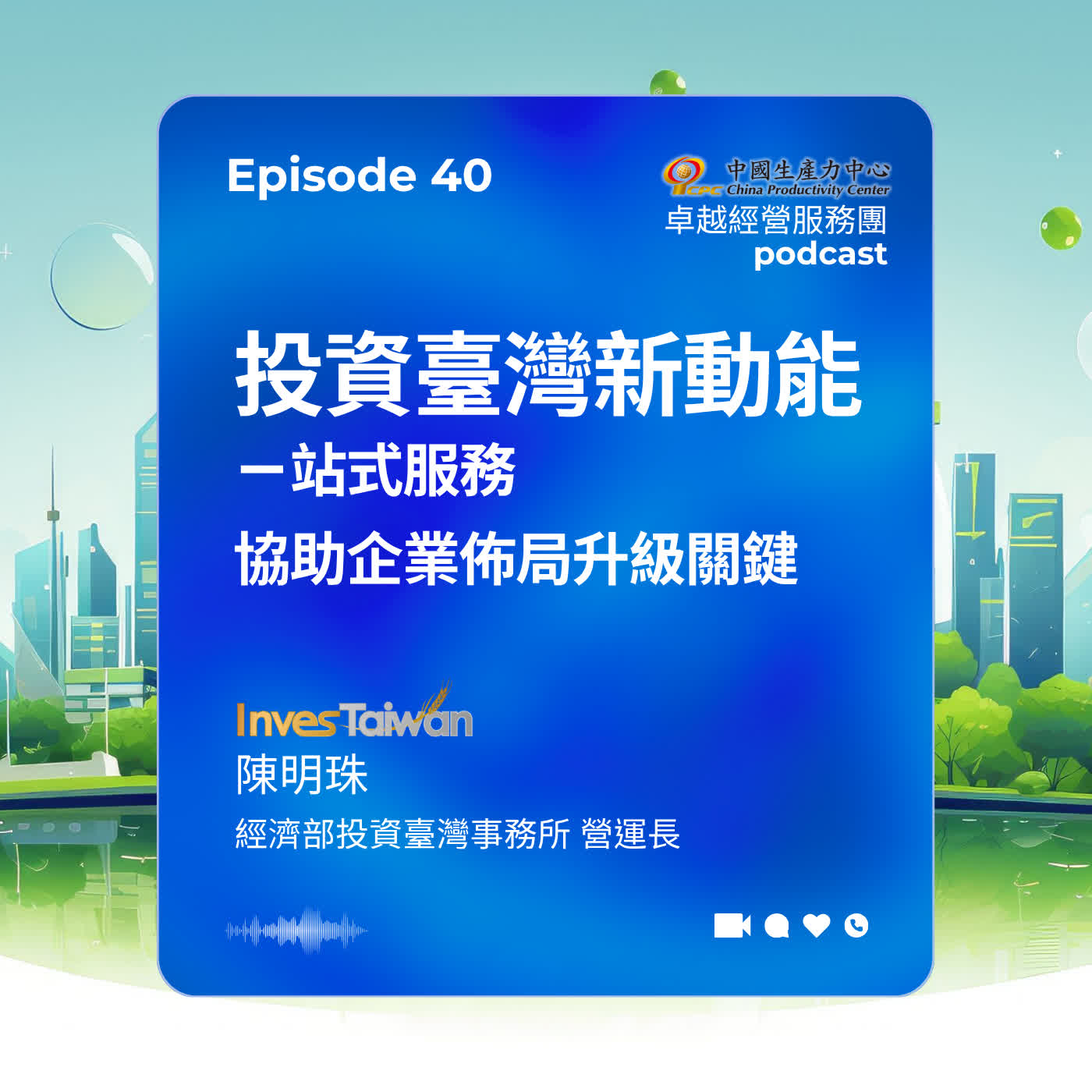 【EP.40】生產力再造卓越經營服務團|投資臺灣新動能:一站式服務協助企業佈局升級關鍵 【EP.40】生產力再造卓越經營服務團|投資臺灣新動能:一站式服務協助企業佈局升級關鍵