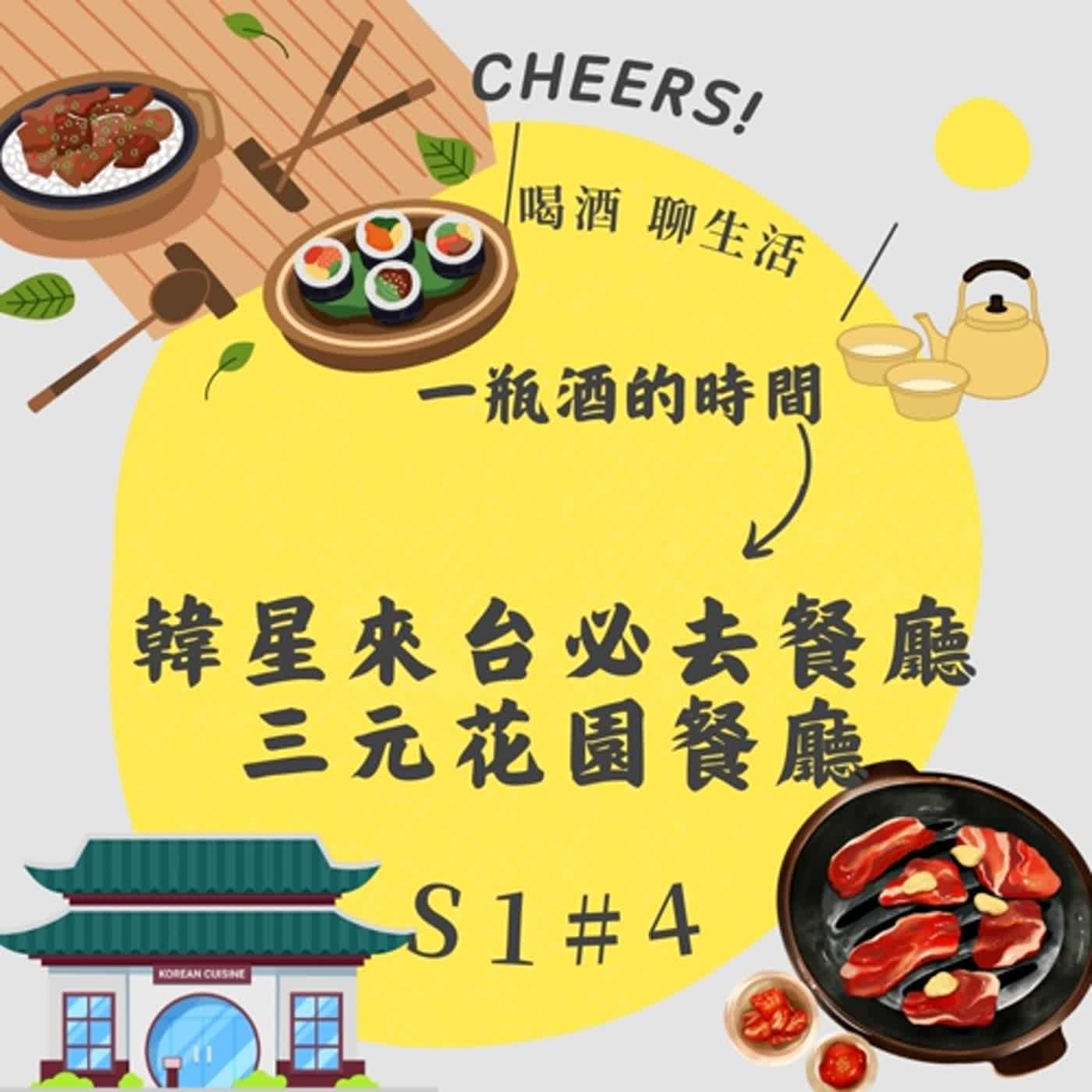 S1N4_韓星必去餐廳_三元花園餐廳 episode artwork