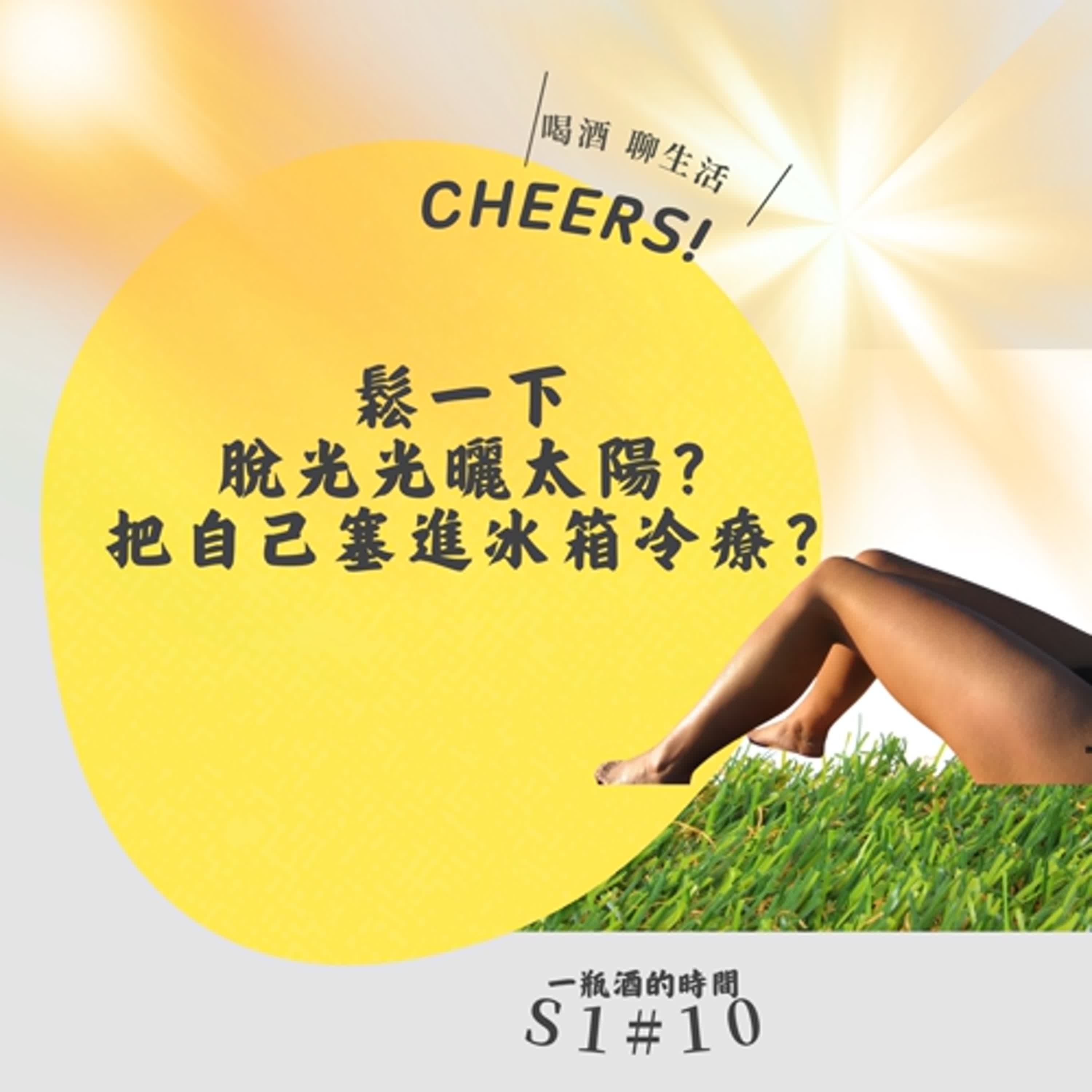 S1N10 下班鬆一下,脫光光也是鬆一下的方式? episode artwork