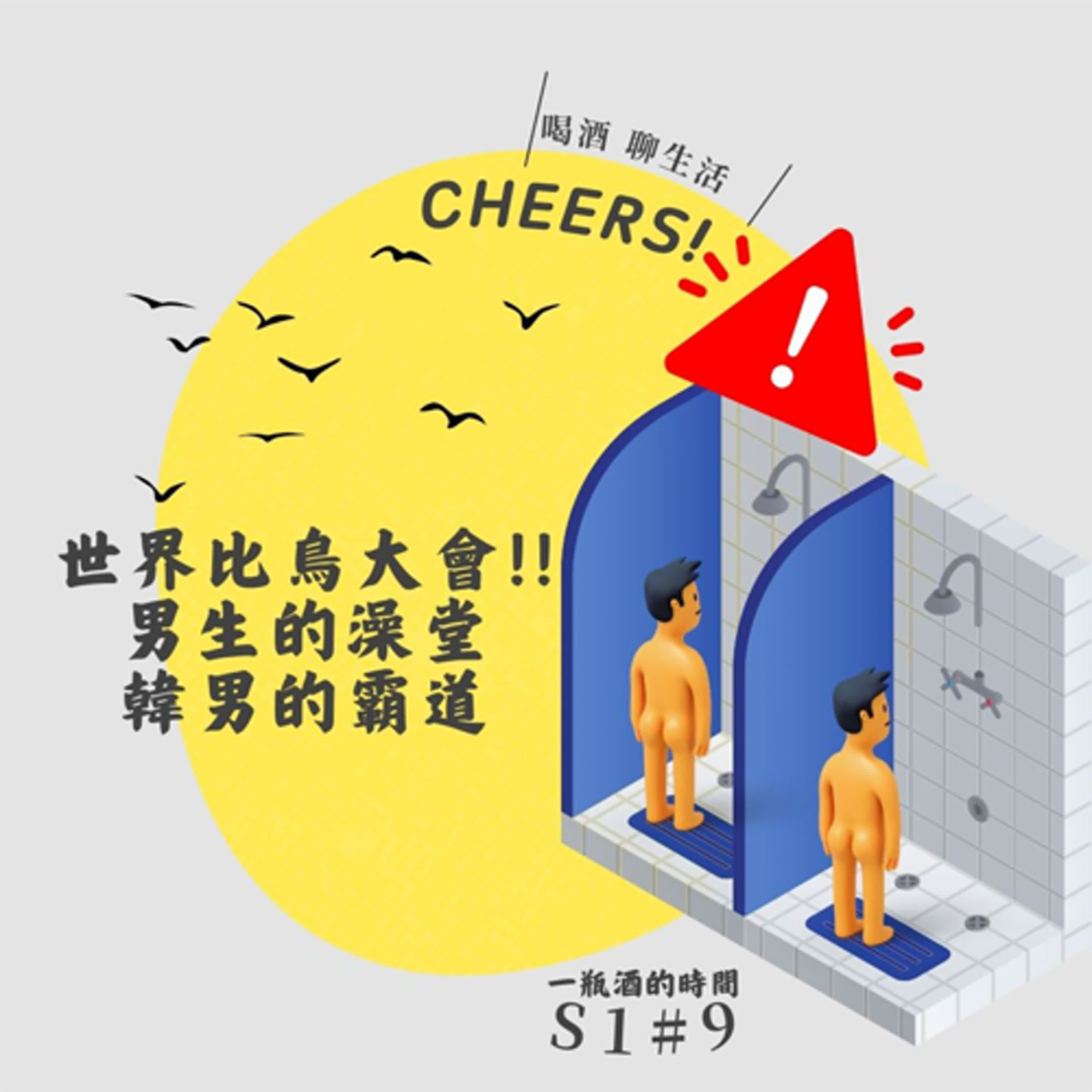 S1N9_婚前婚後差異_世界比鳥大會??ABC韓男黏滴滴但交往≠男女朋友!! (下) episode artwork