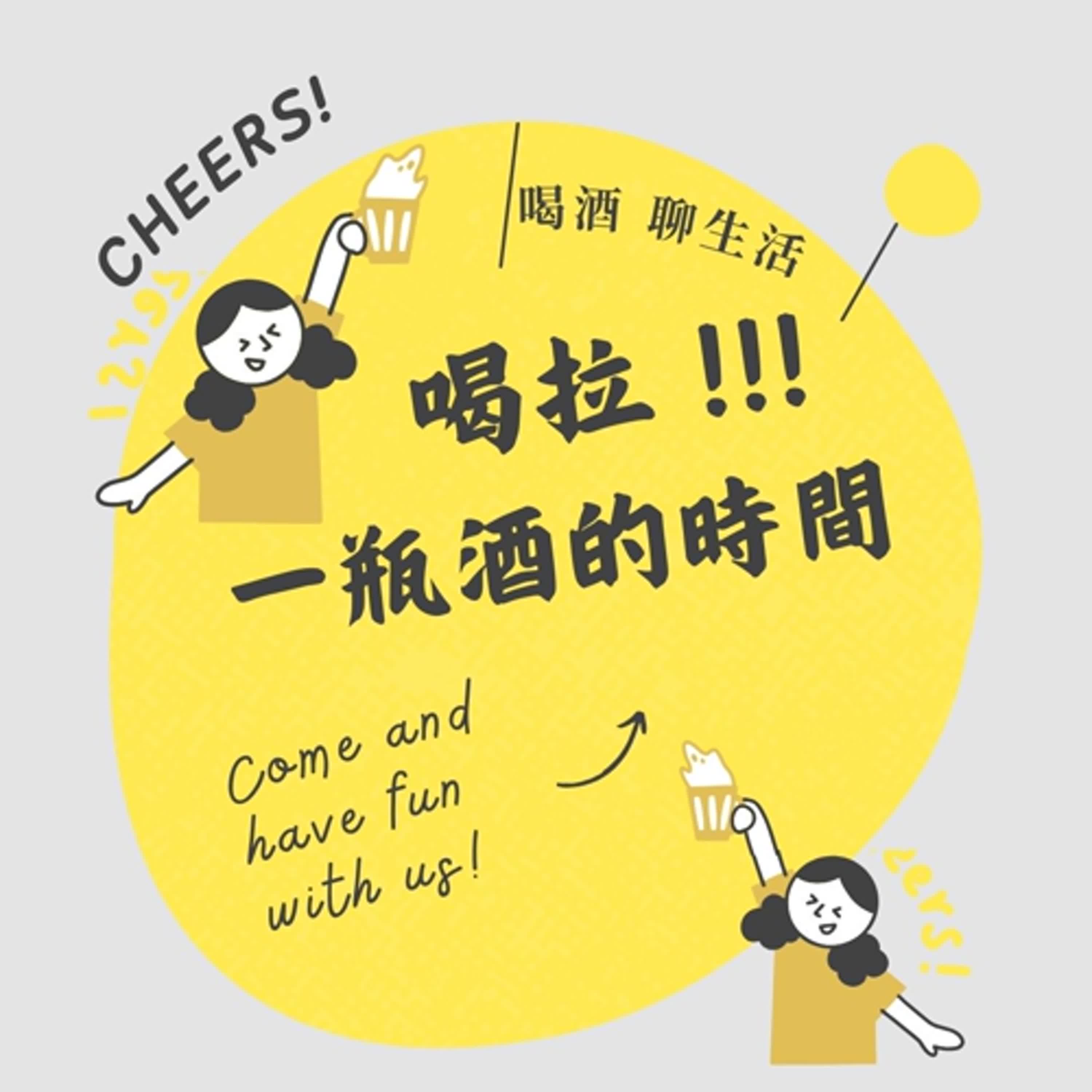 喝酒要配什麼? 當然是配糗事拉 episode artwork