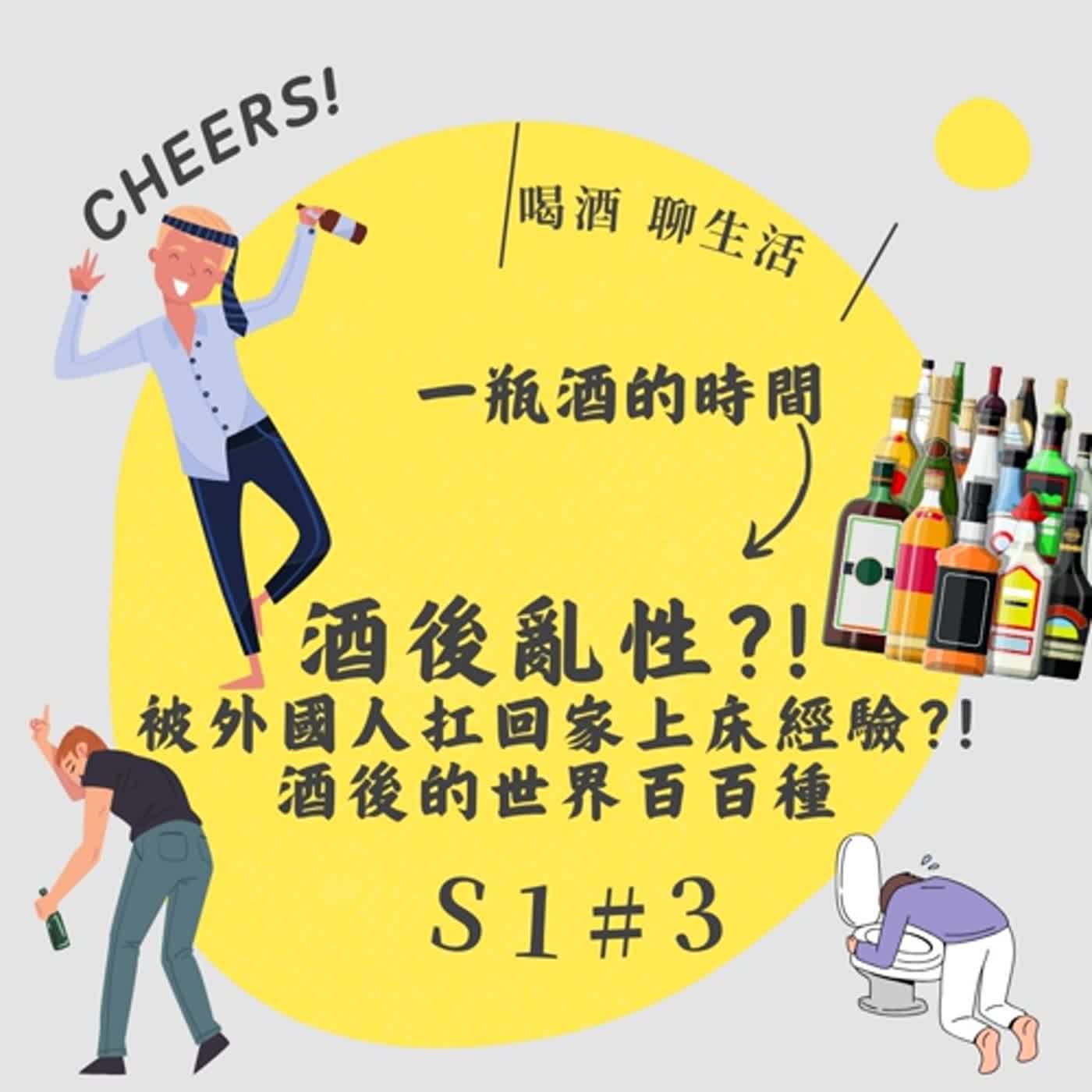 S1_N3_酒後被外國人扛回家!一夜間突然當爸爸?! episode artwork