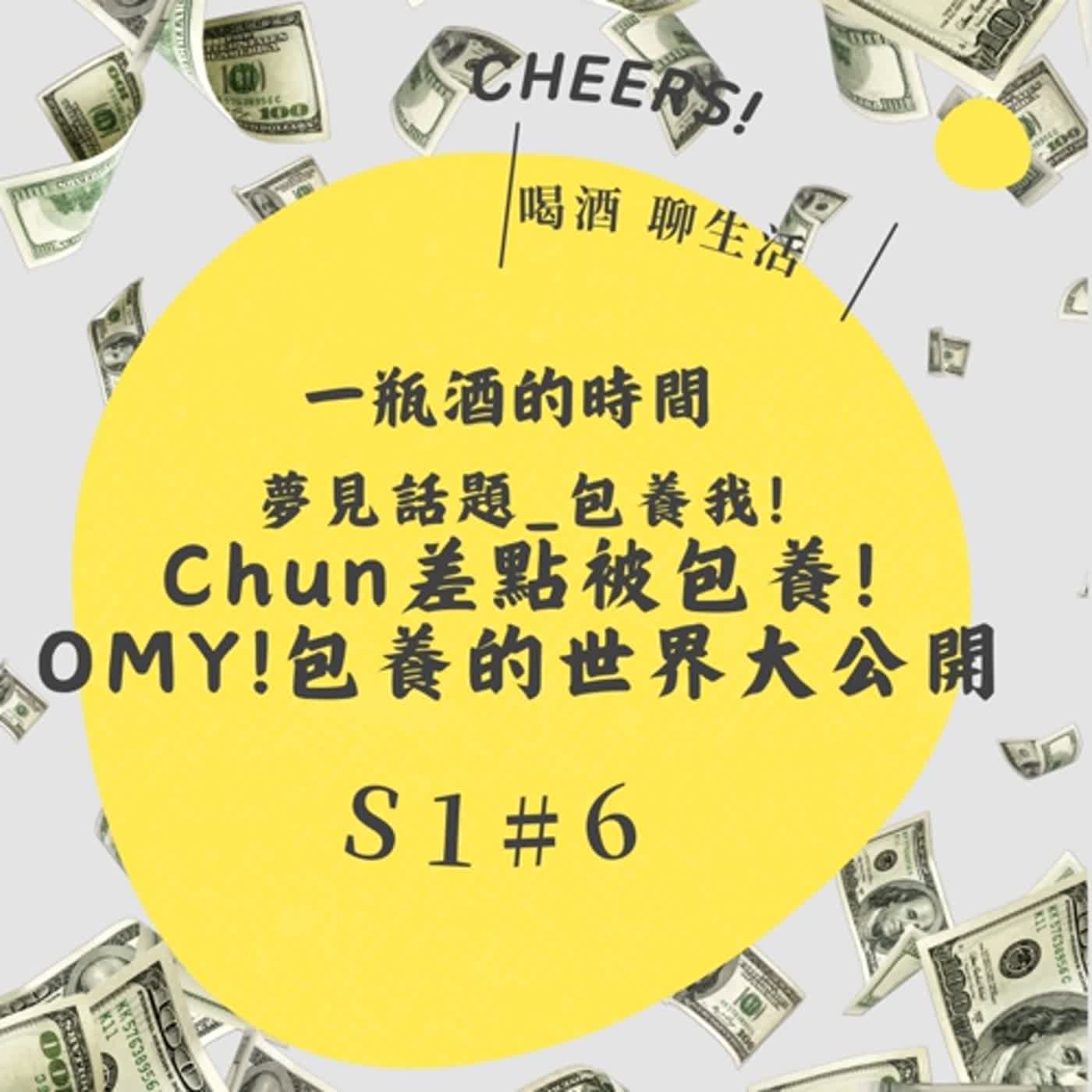 S1N6_夢見話題/包養系_You Wanna be my Sugger Daddy or Mommy?  episode artwork