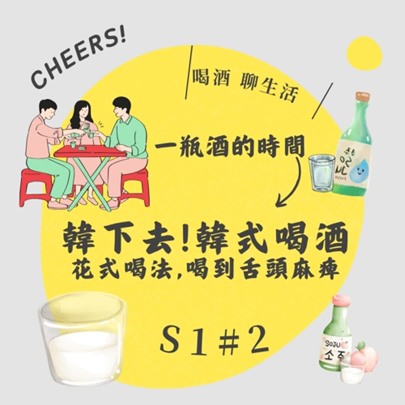 S1_S2_韓下去花式喝法 episode artwork
