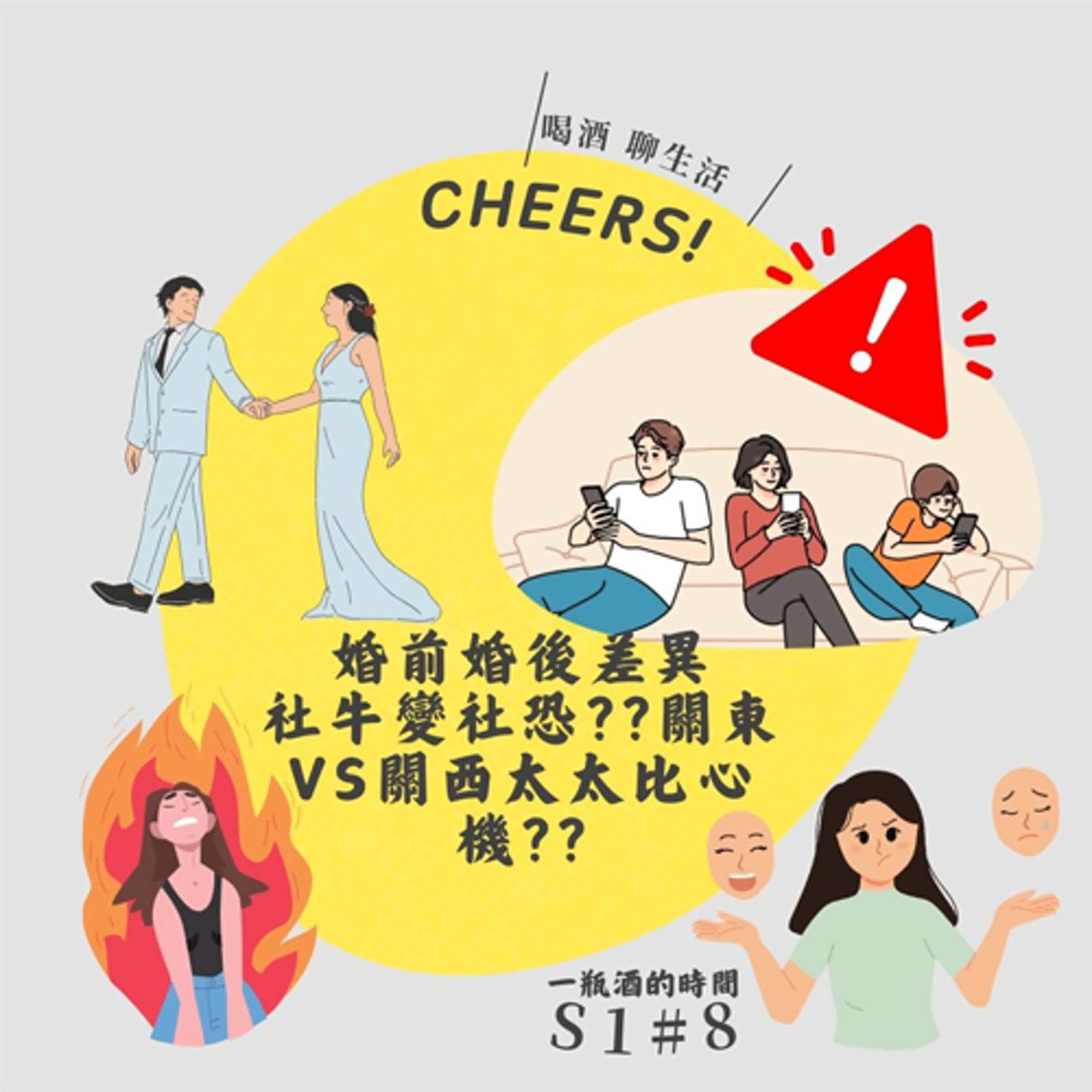S1N8_婚前婚後差異_社牛變社恐??關東VS關西太太比心機?? (上) episode artwork
