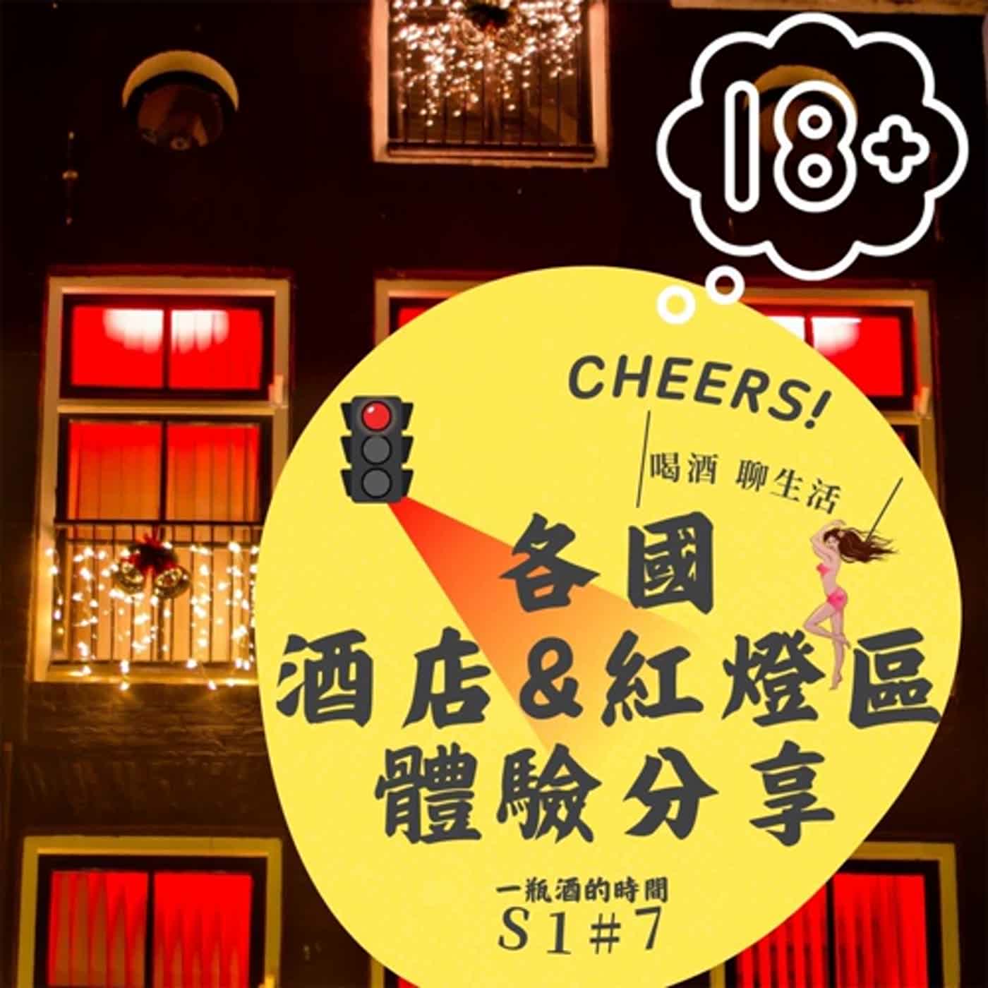 S1N7_各國酒店文化 episode artwork