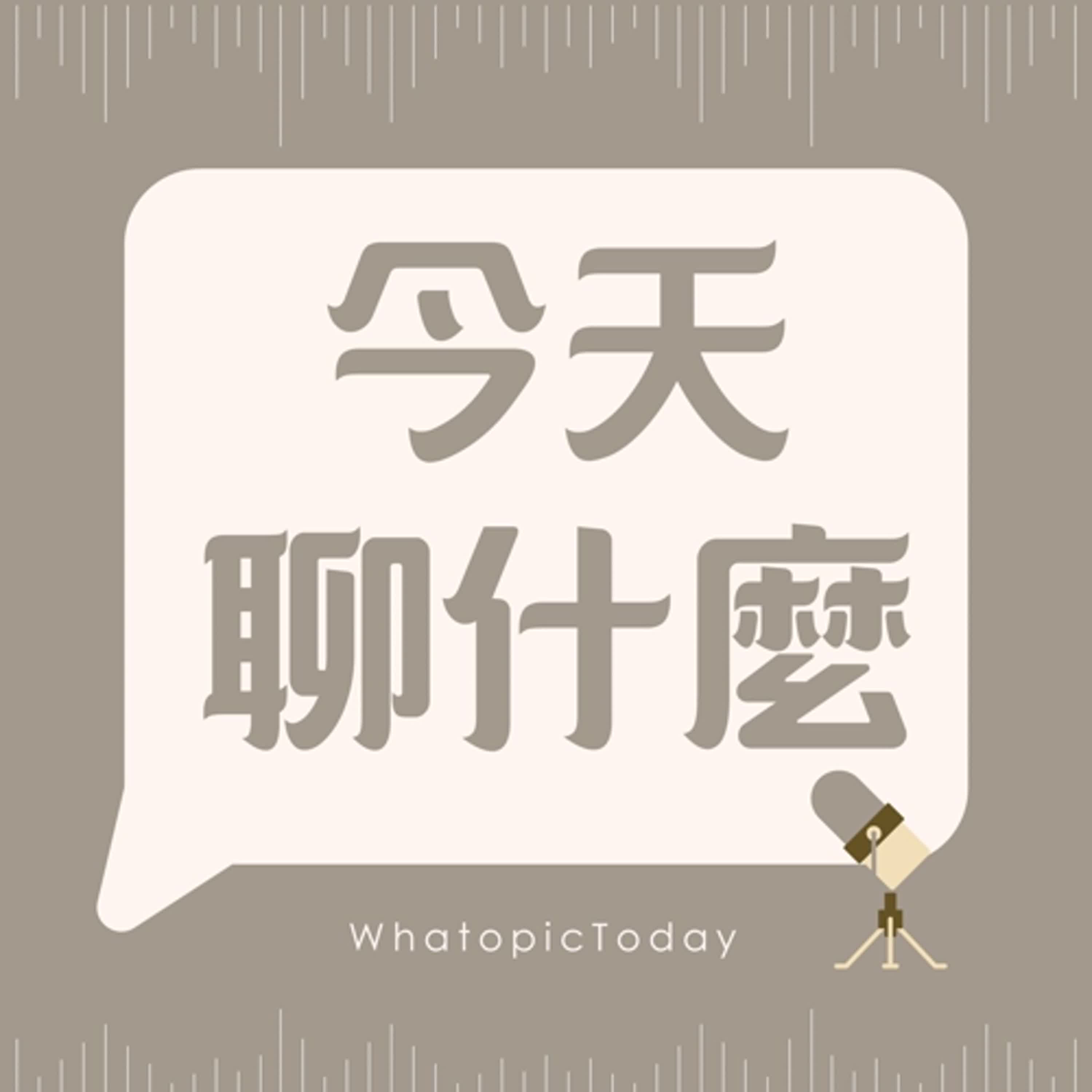 EP015 - 終於聊到齊天大聖了？| 問問題和開玩笑也要有界限？| feat. LUCAS HAM