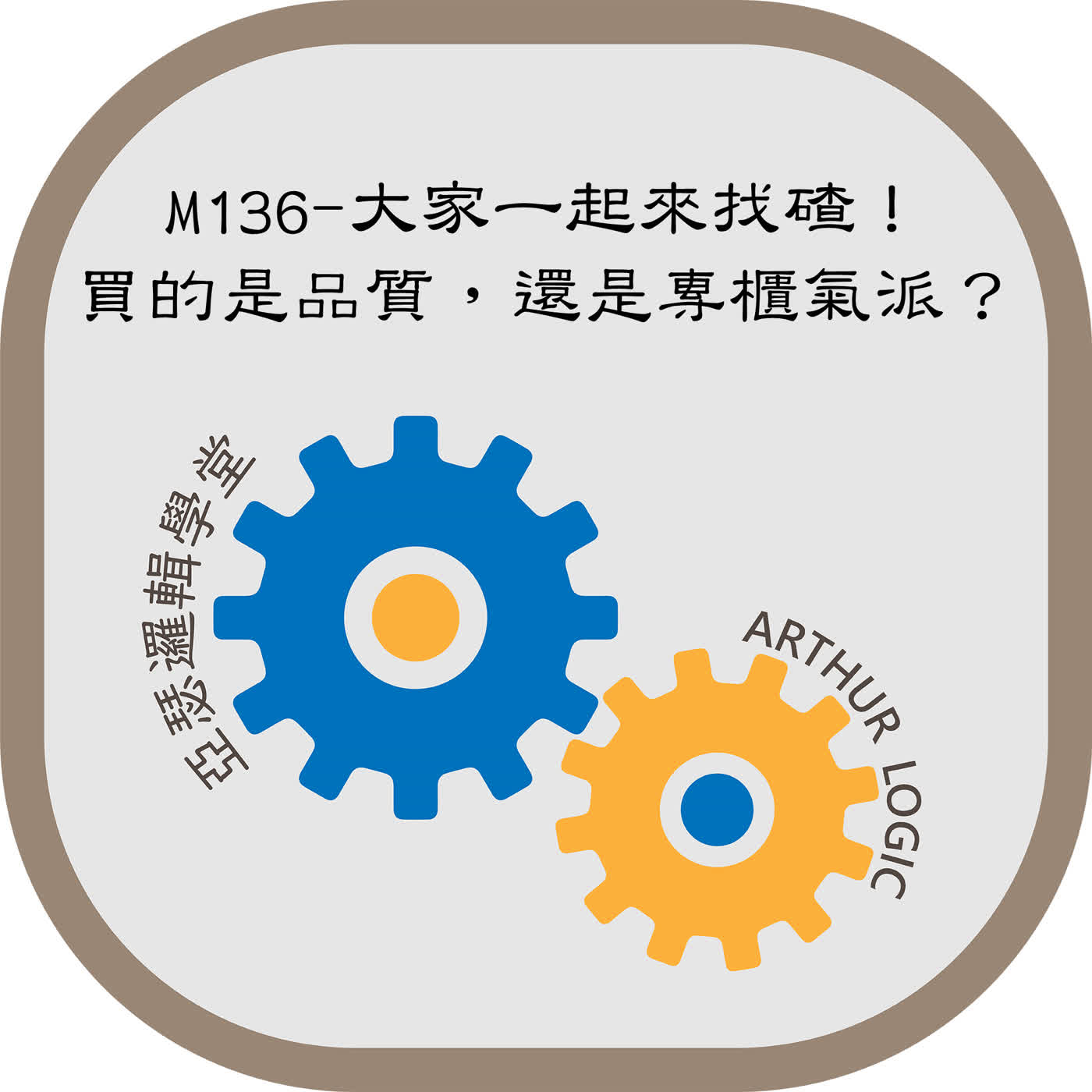 M136-大家一起來找碴！買的是品質，還是專櫃氣派？ episode artwork