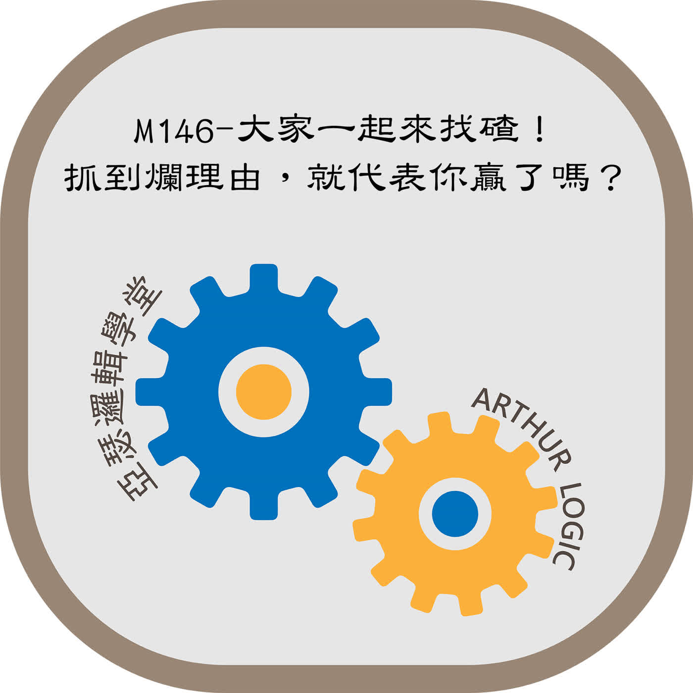M146-大家一起來找碴！抓到爛理由，就代表你贏了嗎？ episode artwork