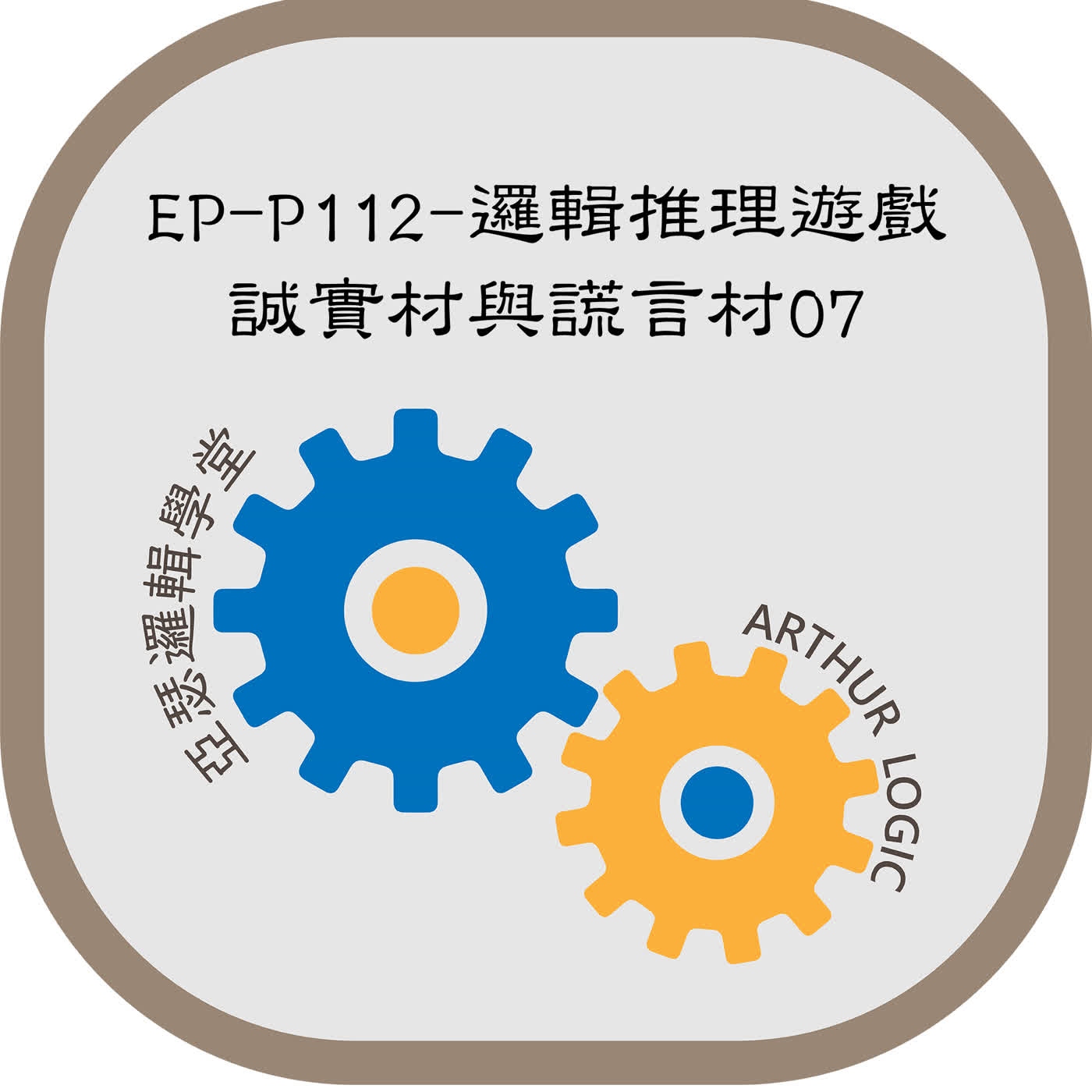 EP-P112-邏輯推理遊戲：誠實村與謊言村07 episode artwork